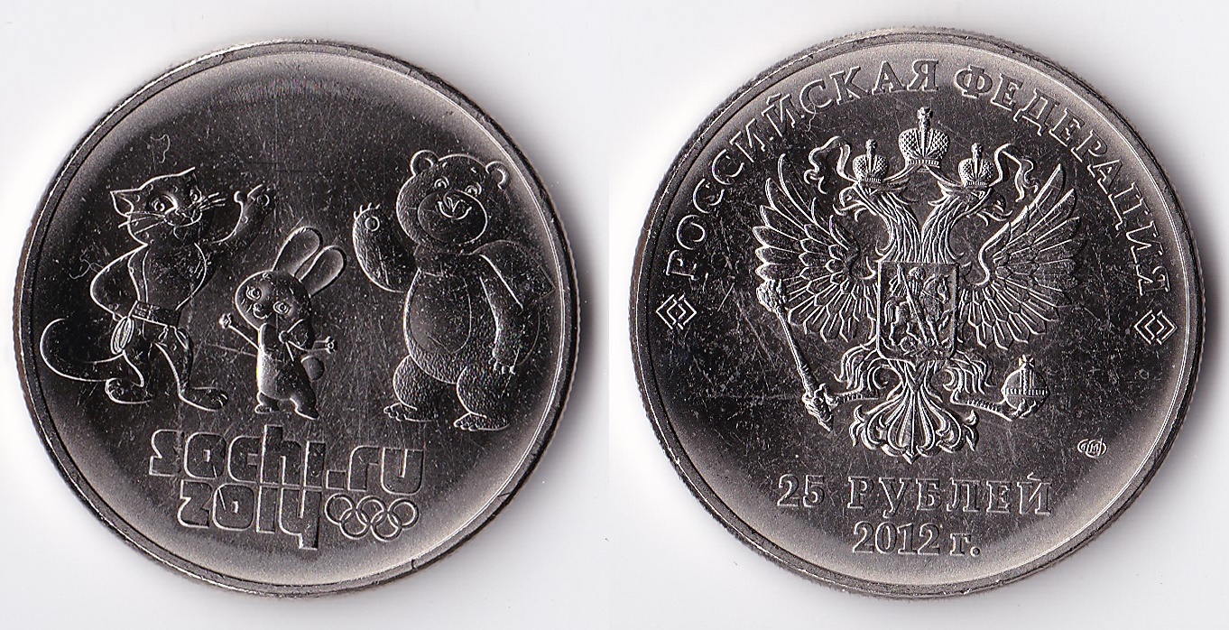 2012 russia 25 rubles.jpg