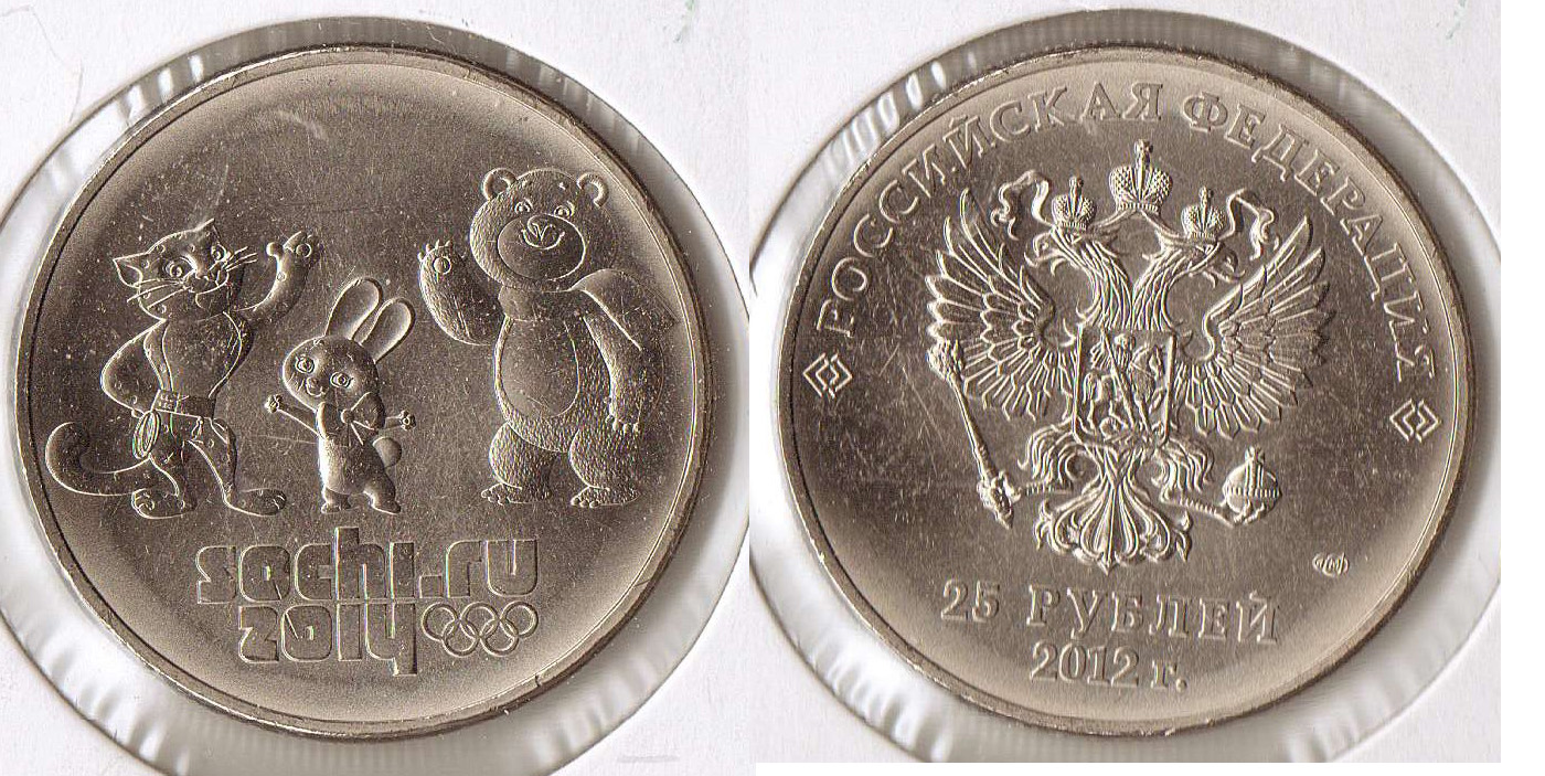 2012 russia 25 rubles.jpg