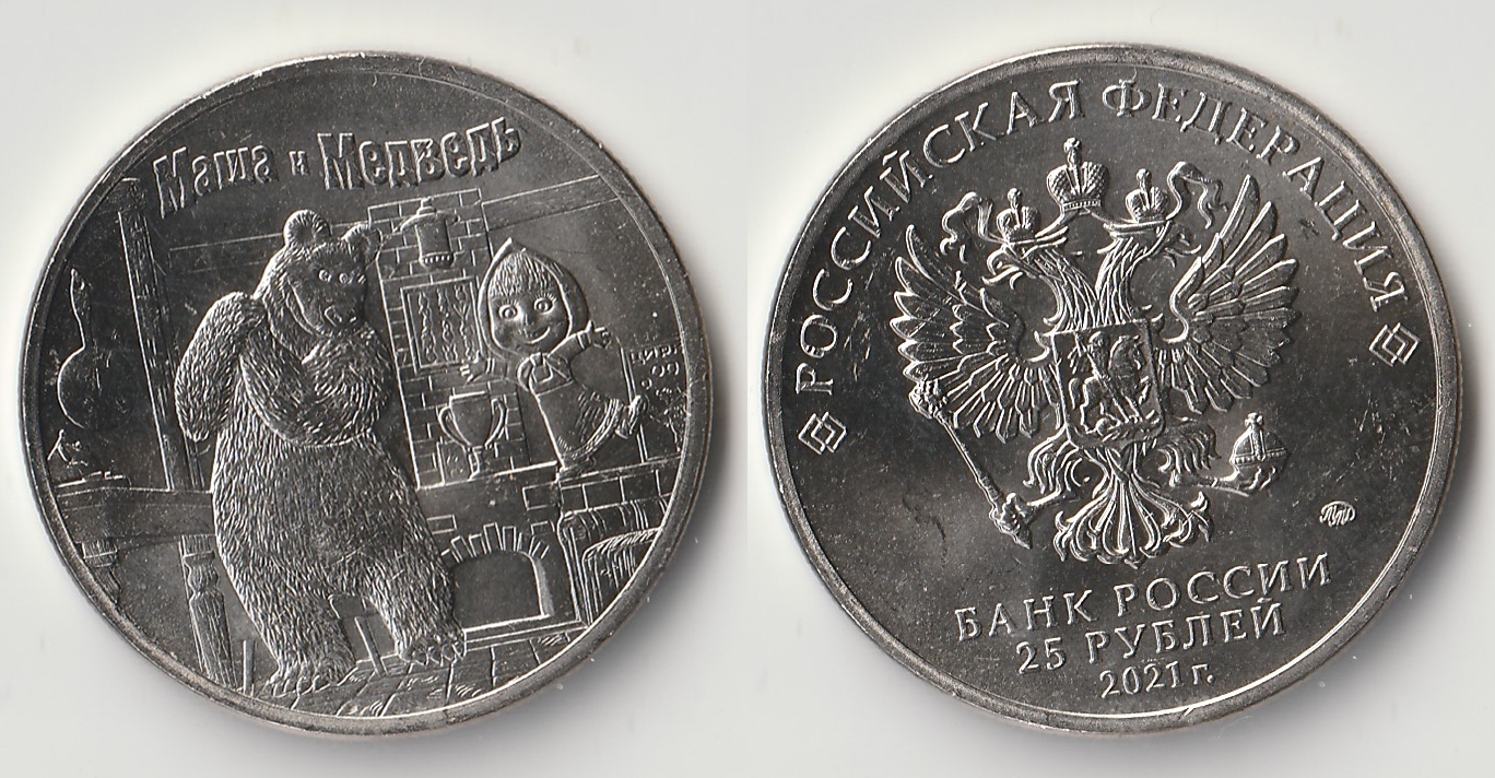 2021 russia 25 rubles masha.jpg