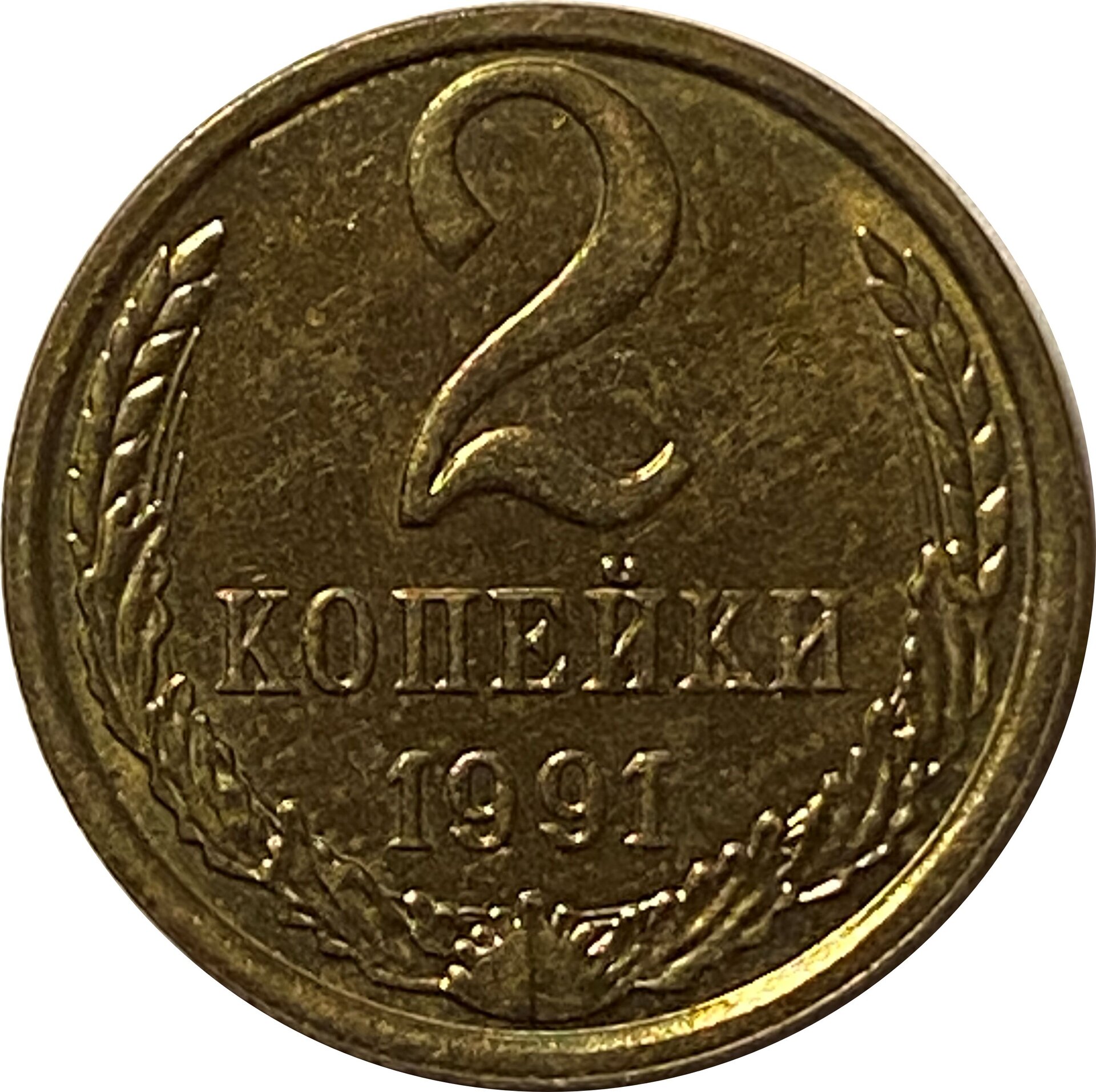 2KopekREV.jpg
