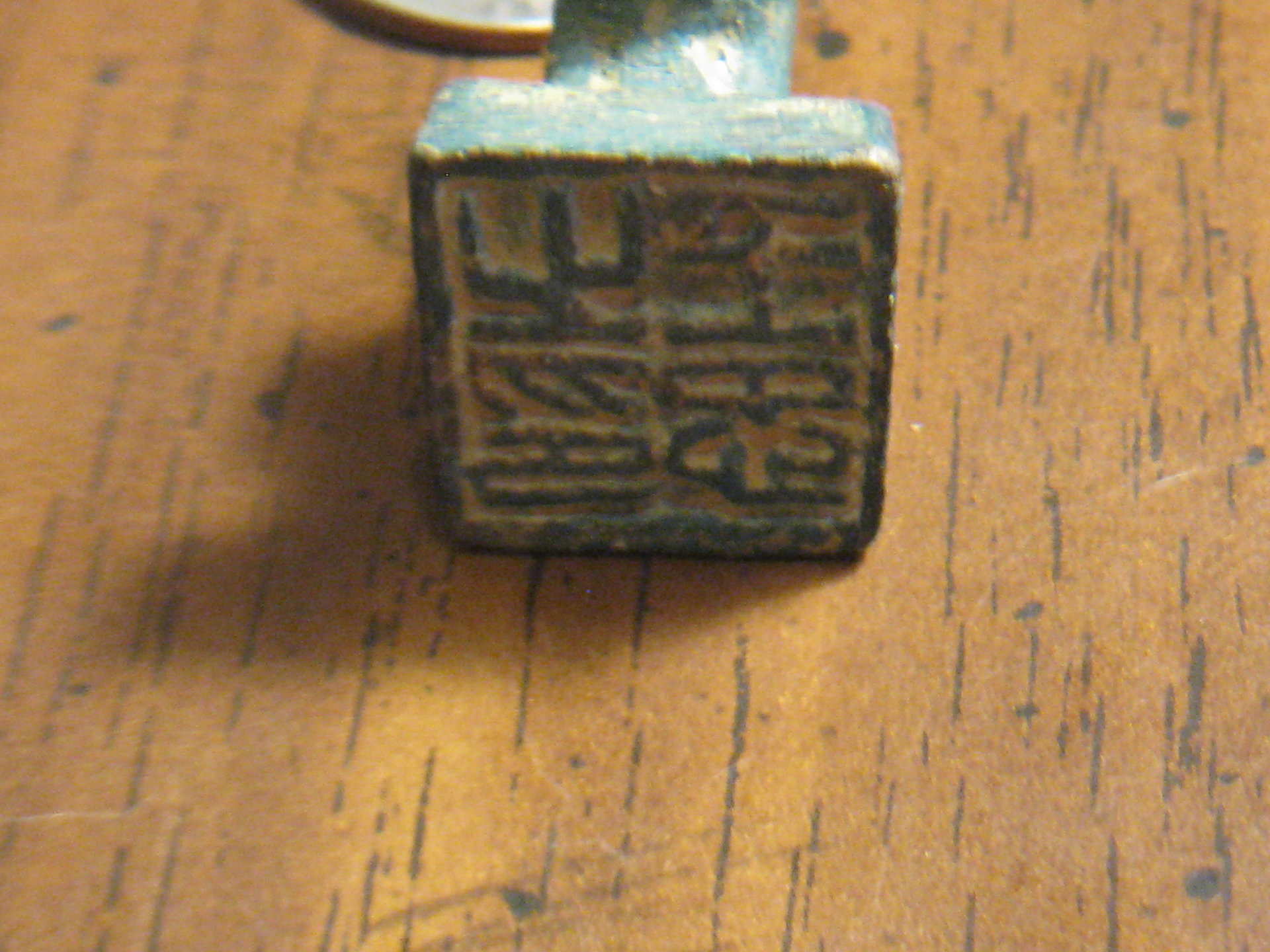 ancient bronze calph. stamp 003.JPG