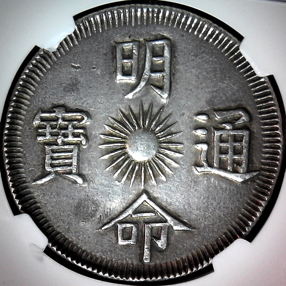Annam 7 Tien 1834 obverse.jpg