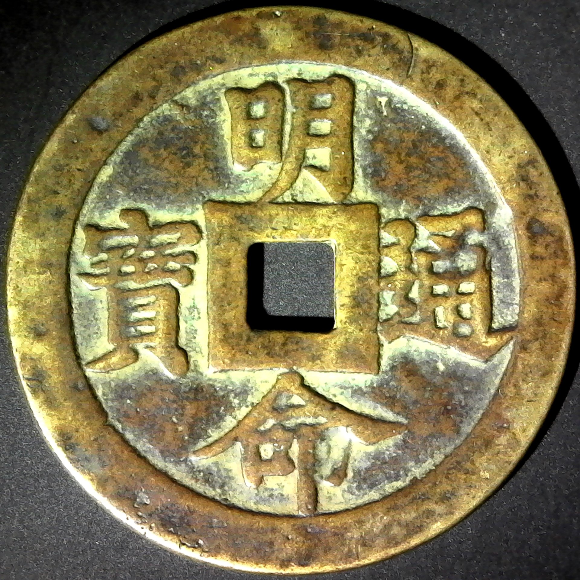 Annam Lục phủ khổng tu, tam sự doãn trị obverse.jpg