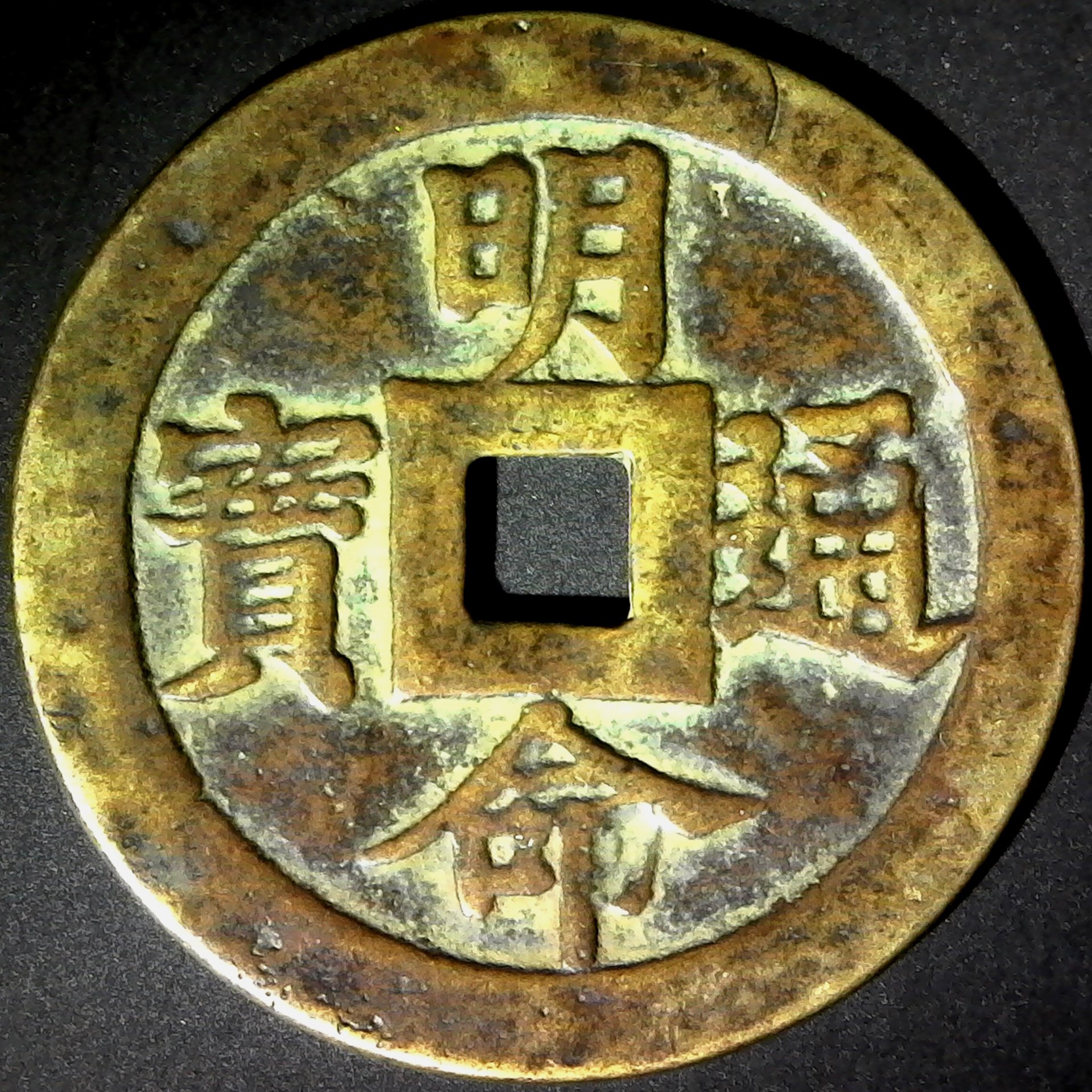 Annam Lục phủ khổng tu, tam sự doãn trị obverse less 5.jpg