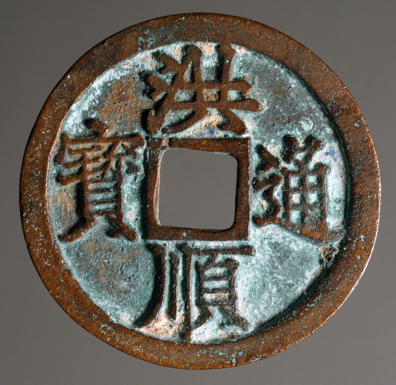 Annam Le Dynasty Hong Thuan Thong Bao 1510  to 1516AD.jpg