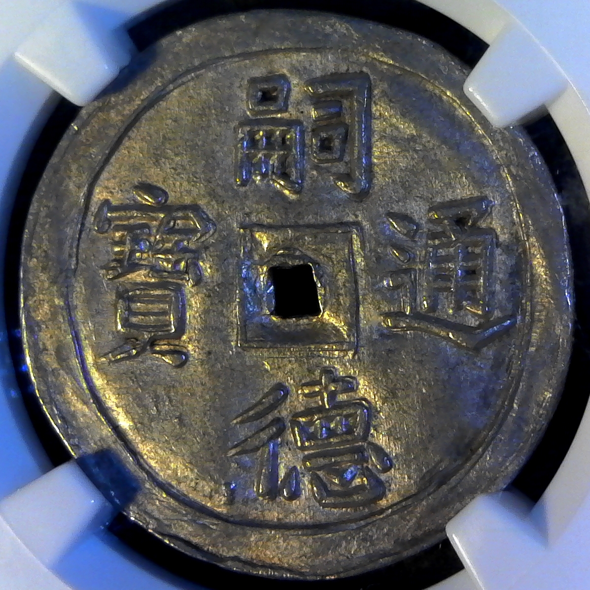 Annam  Tien KM 403 obverse.jpg
