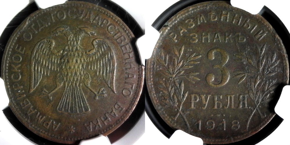 Armavir 3 Rouble 1918 obv C-side.jpg