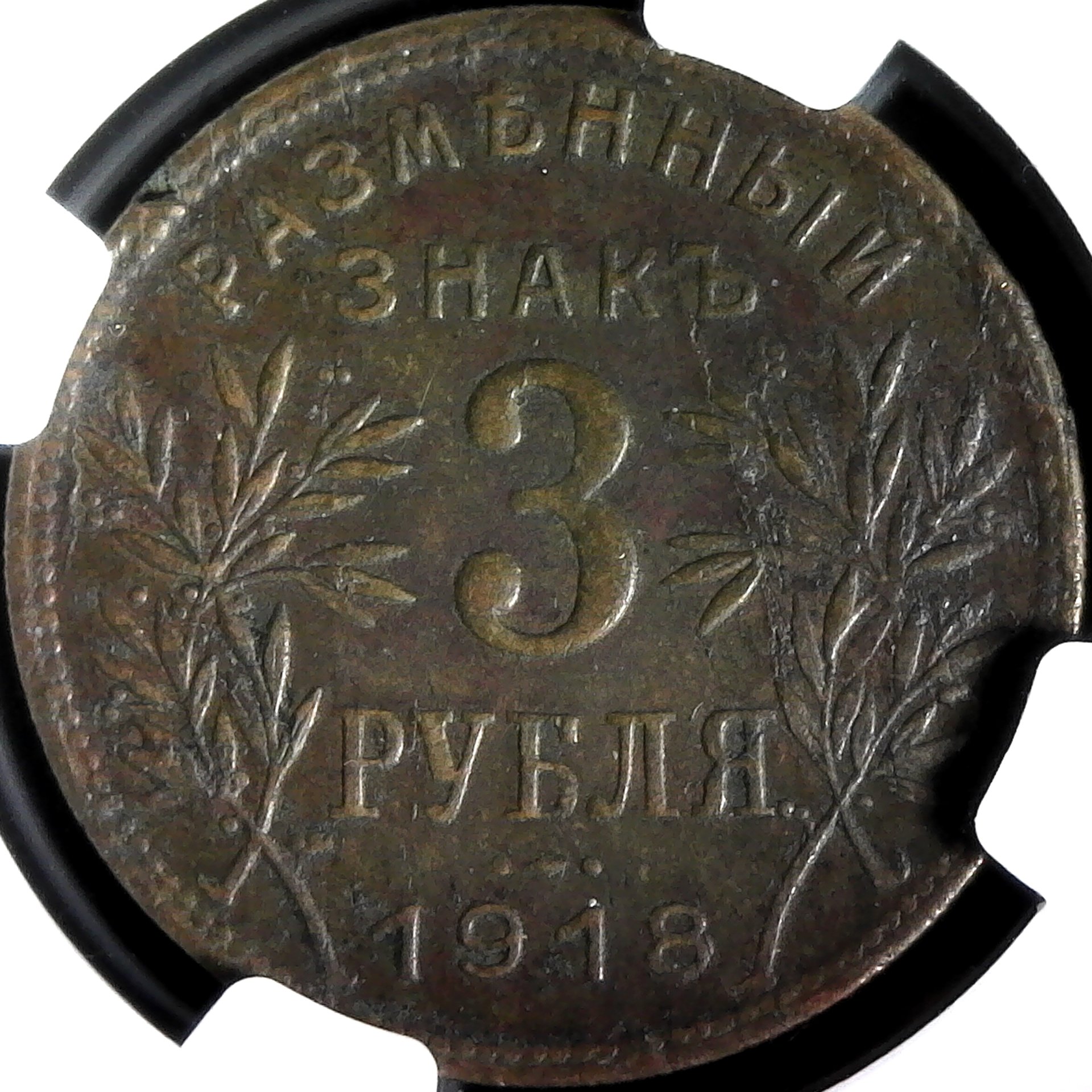 Armavir 3 Rouble 1918 rev C.jpg