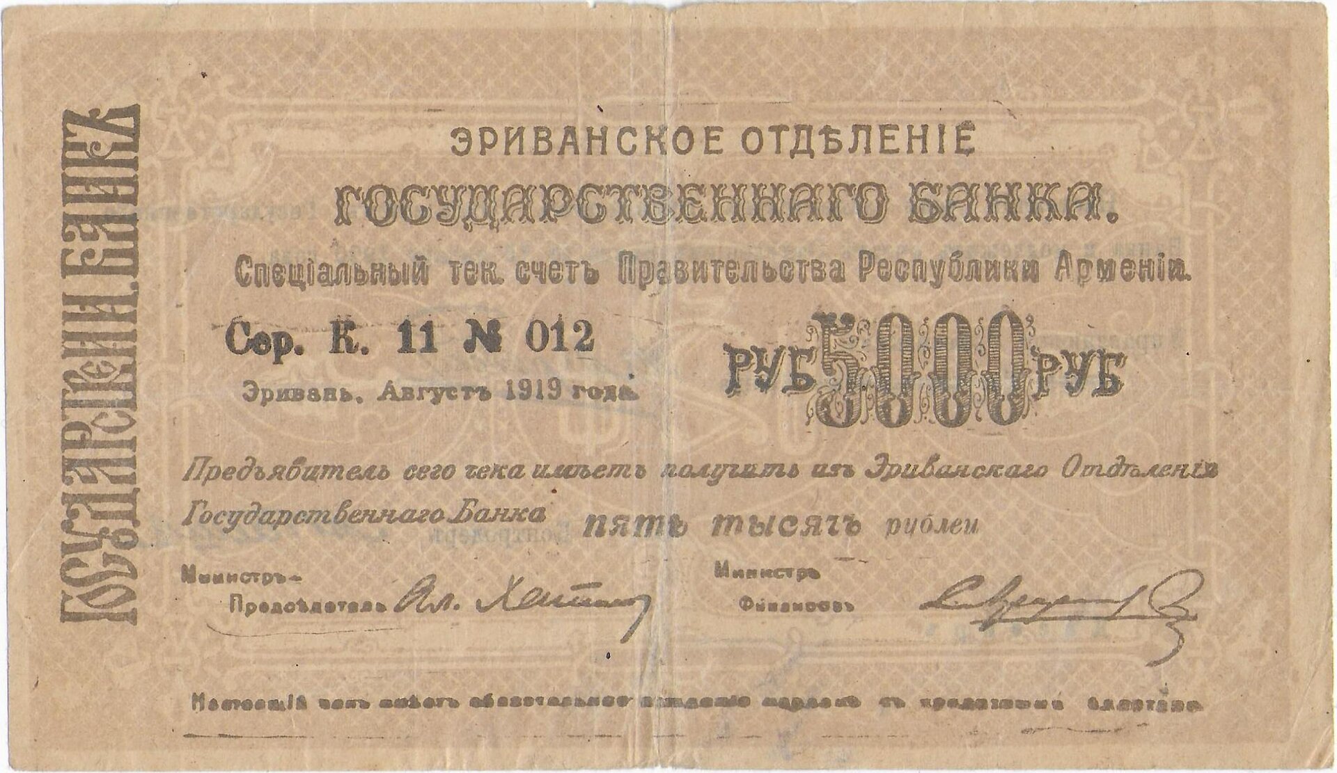 ARMENIA  Autonomous Republic   5000 Rubles 1919 (1920)   P.28  front.jpg