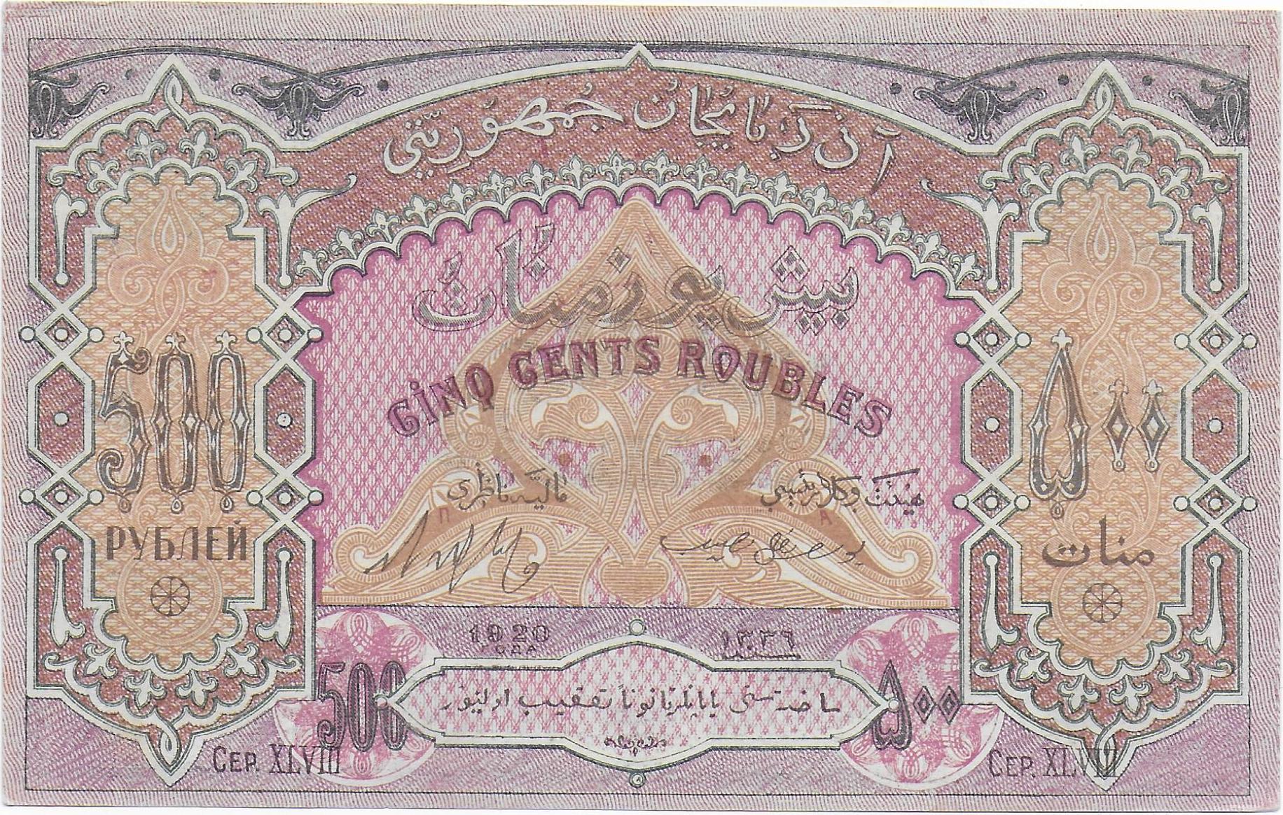 Azerbaijan 500 Roubles 1920 front.jpg