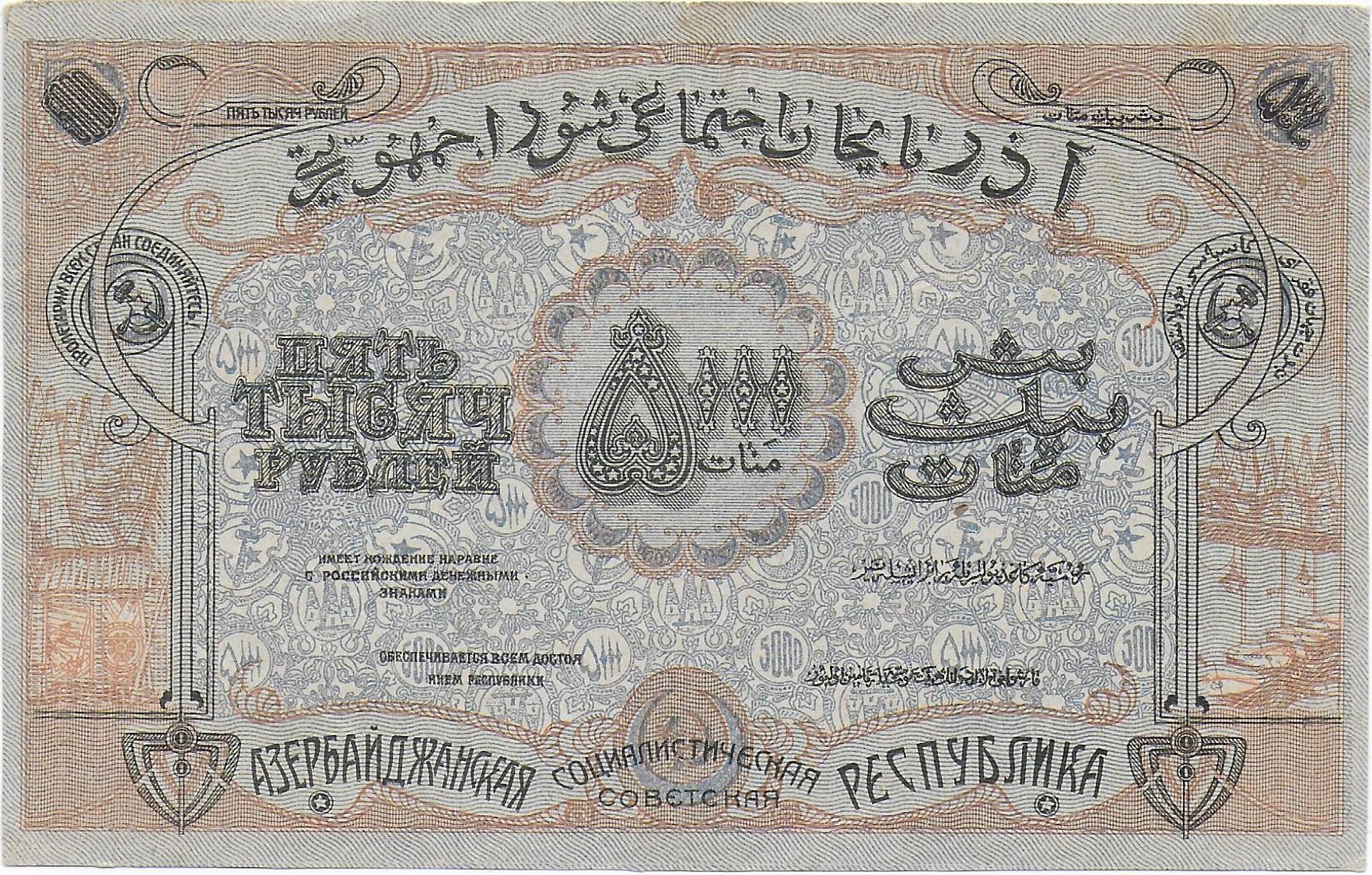 Azerbaijan 5000 Roubles back.jpg