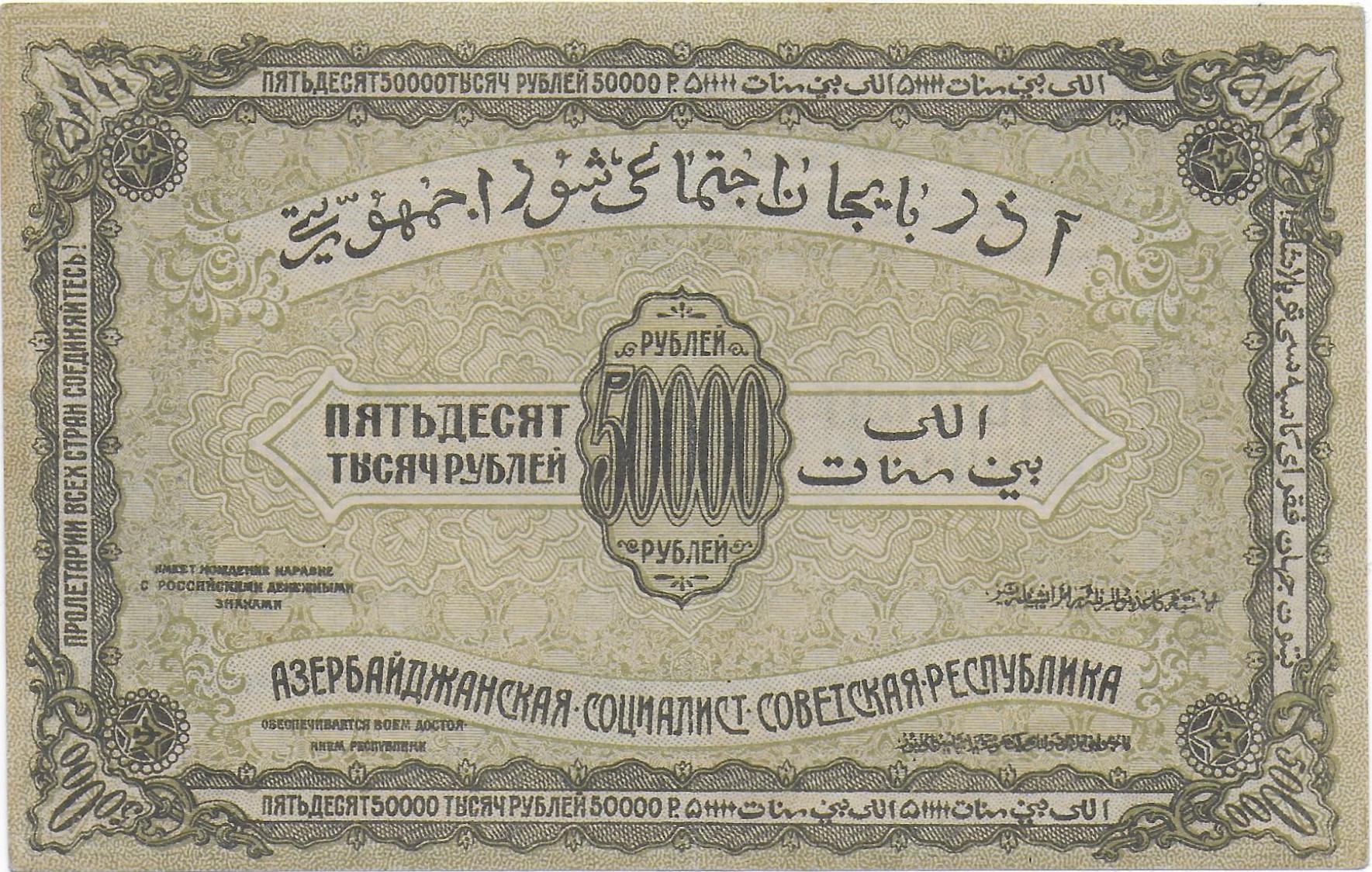 AZERBAIJAN  SSR   50,000 Rubles 1921   P.S716 back.jpg