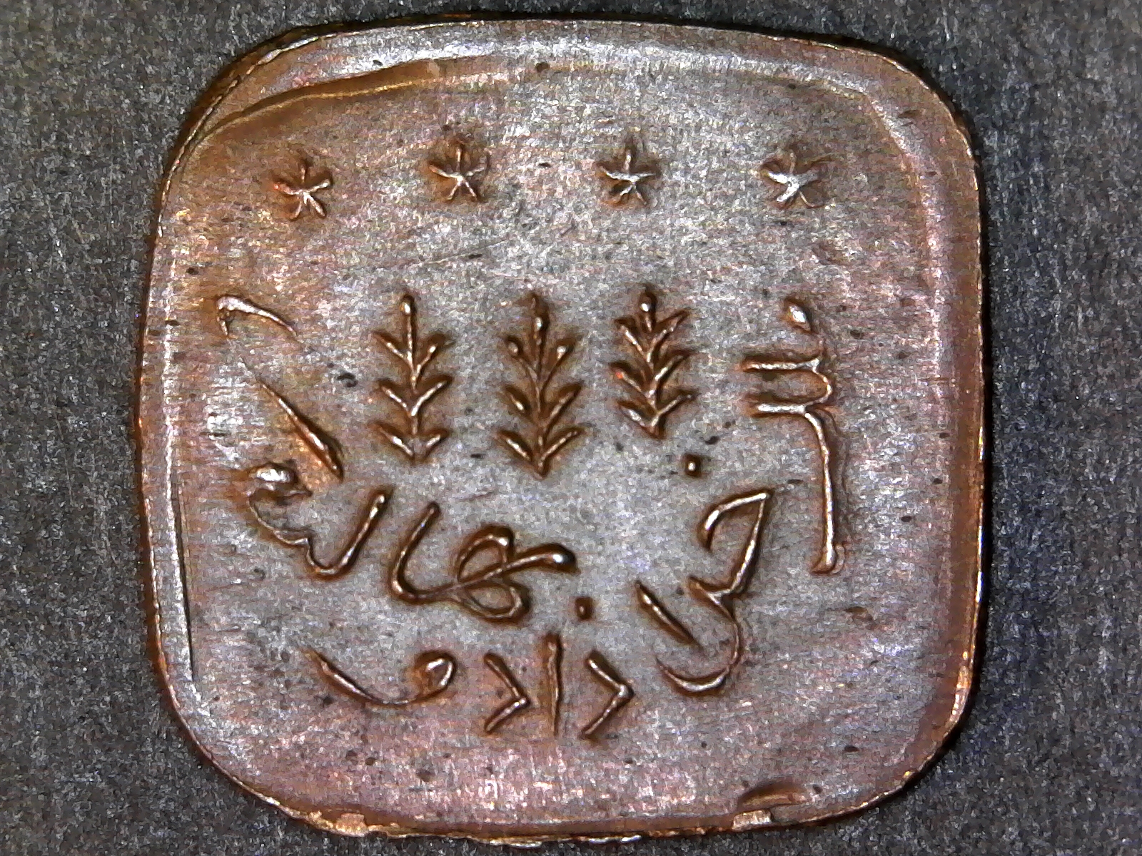 BAHAWALPUR PAISA reverse 1924 1343.jpg