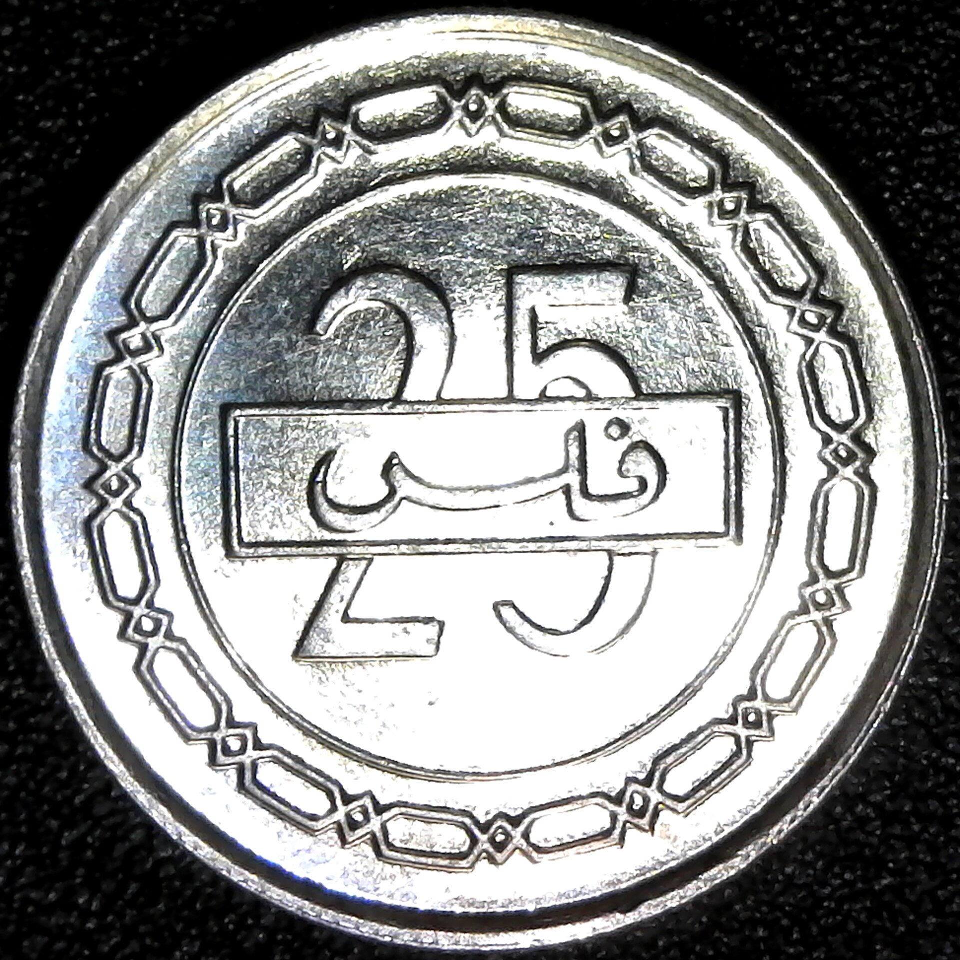 Bahrain 25 Fils 1992 rev.jpg