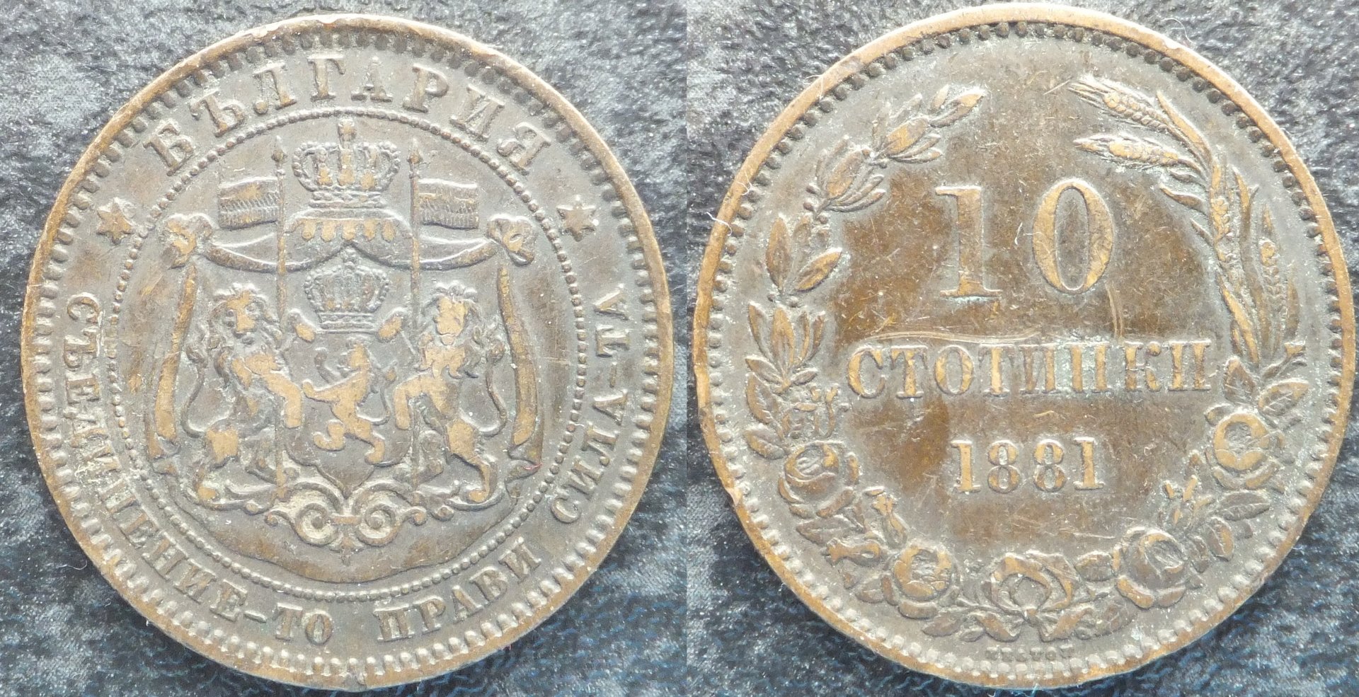 Bulgaria 10 stotinki 1881 (5).jpg