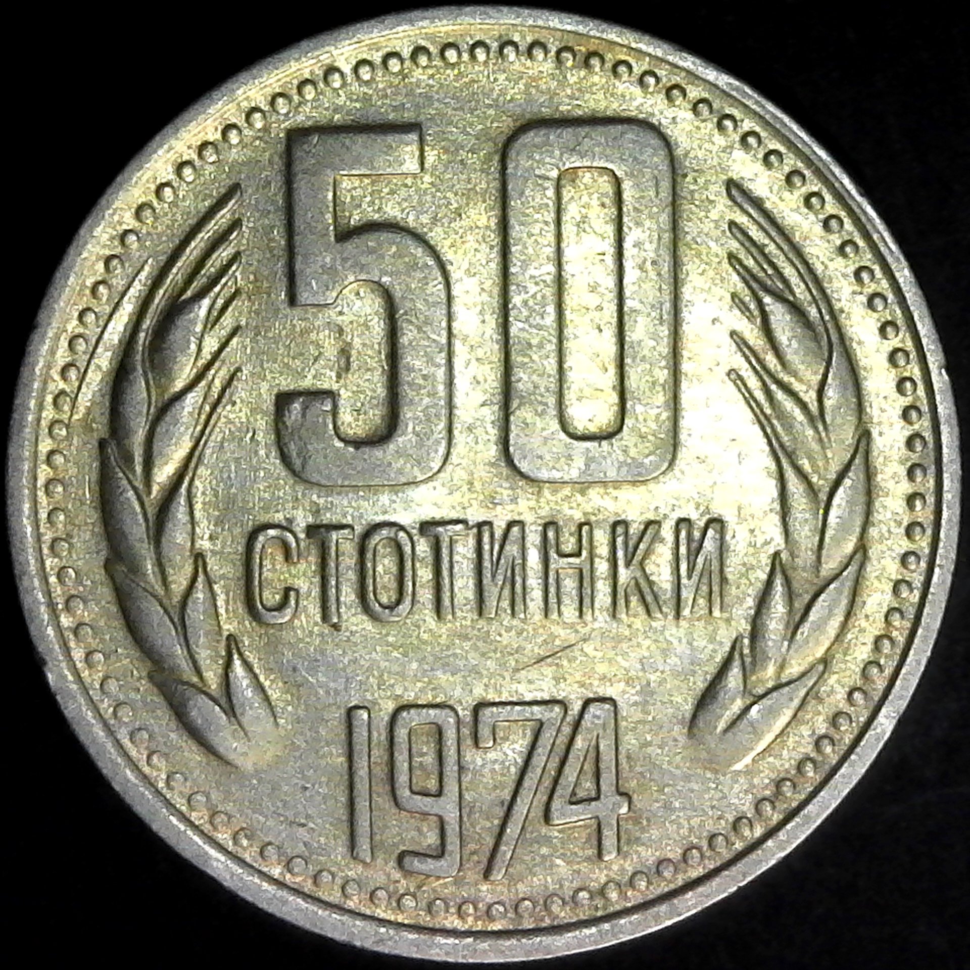 Bulgaria 50 Stotinki, 1974 rev.jpg