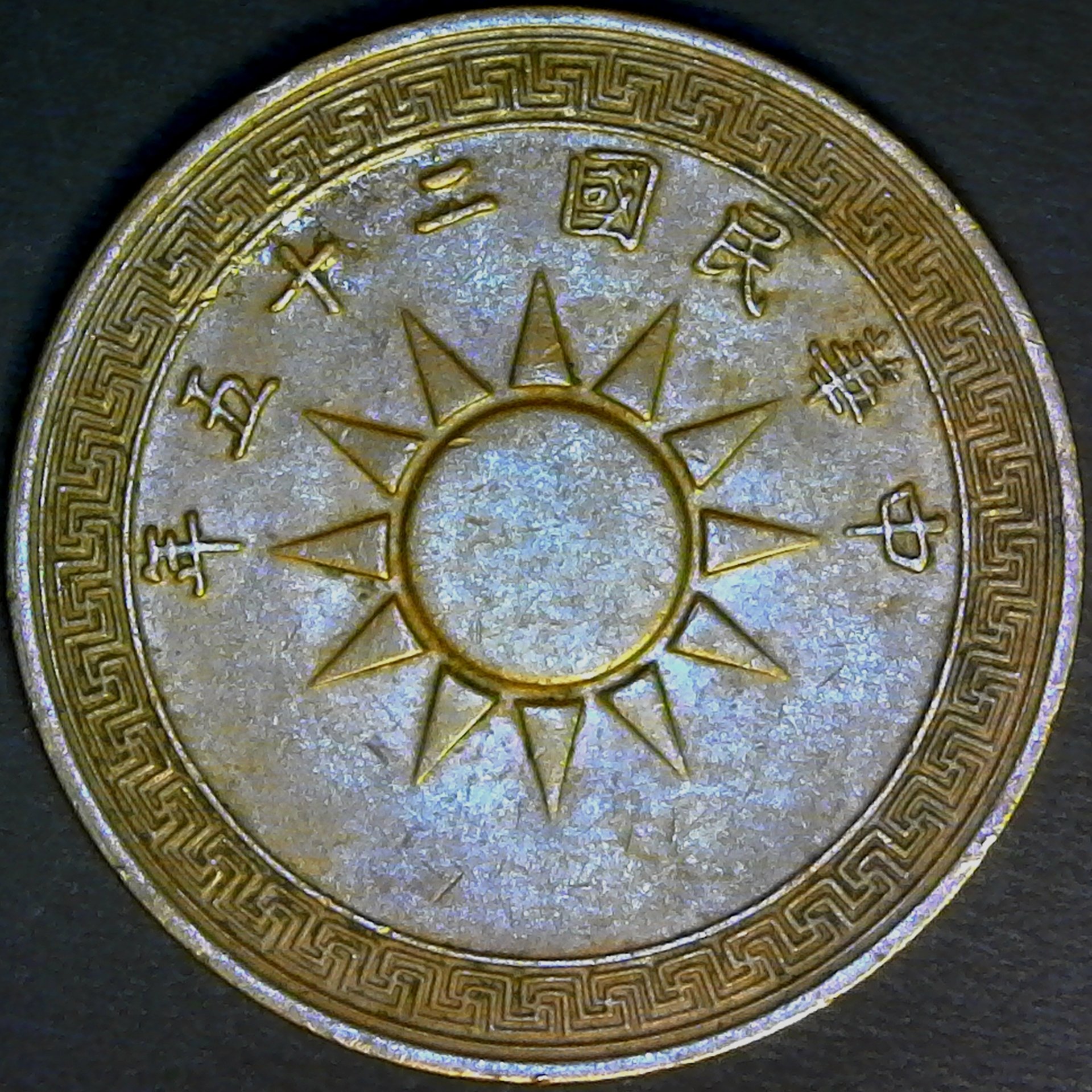 China 1 Fen 1936 obv.jpg