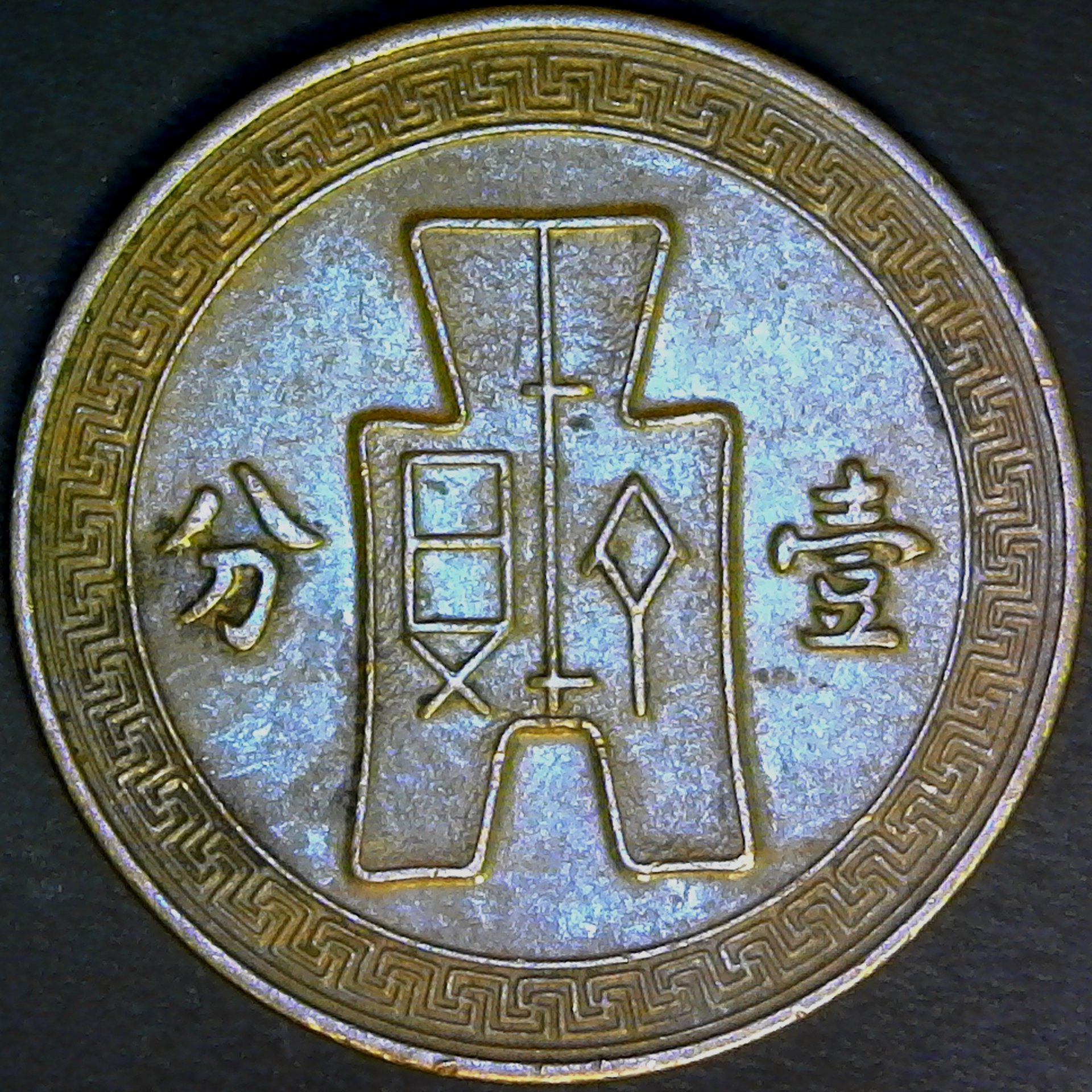 China 1 Fen 1936 rev.jpg