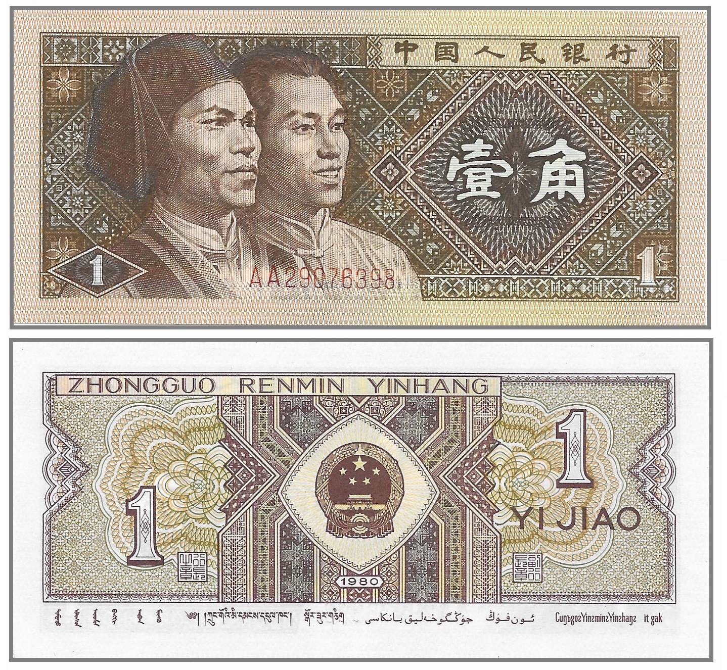 China 1 Jiao 1980.jpg