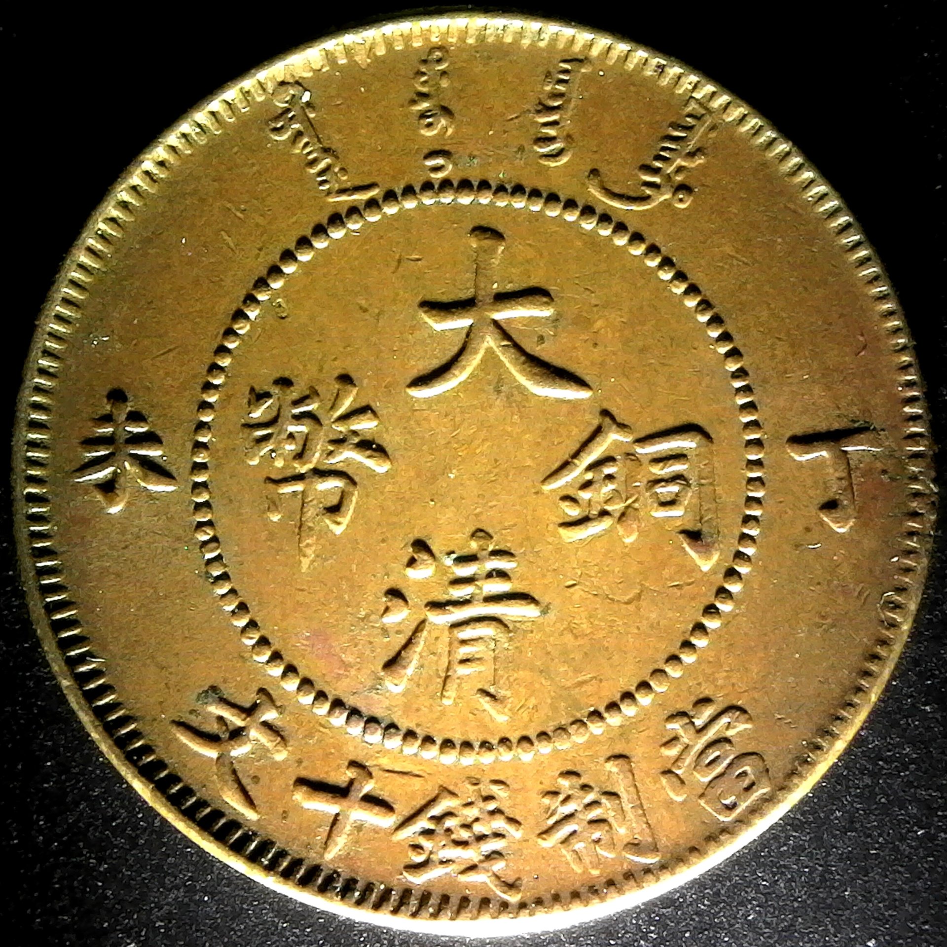 China 10 cash 1907 y10 4 obv.jpg