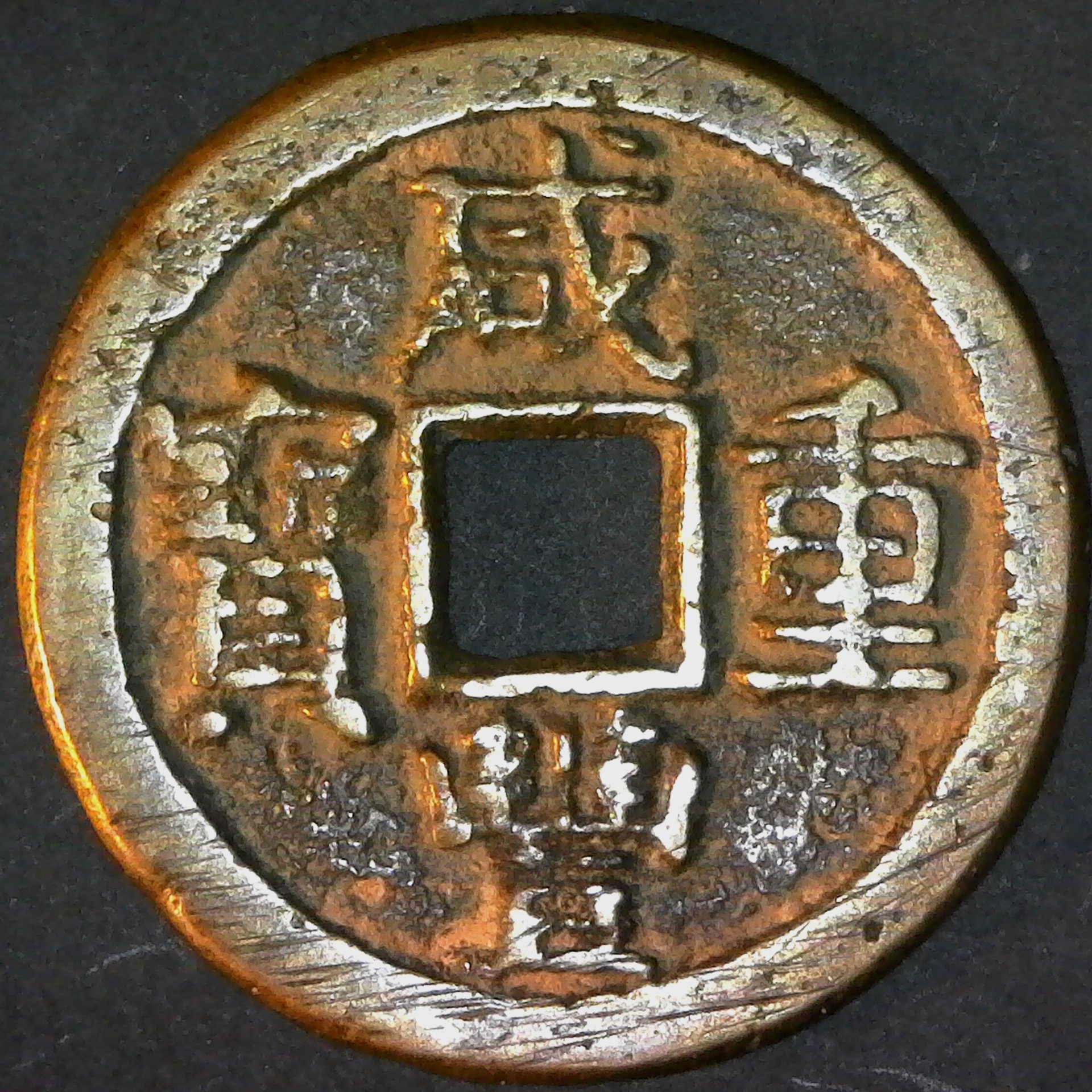 China 10 Cash  Xianfeng 1853-1855 Shansi obv  Hartill 22.941.jpg