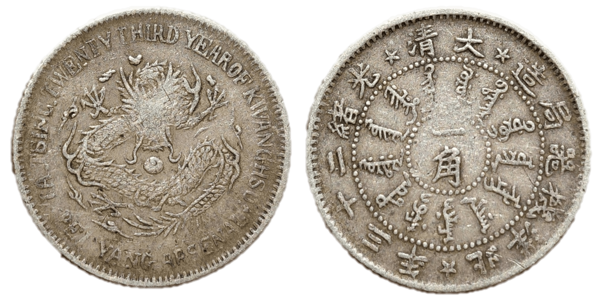 china 10 cents 1897.png