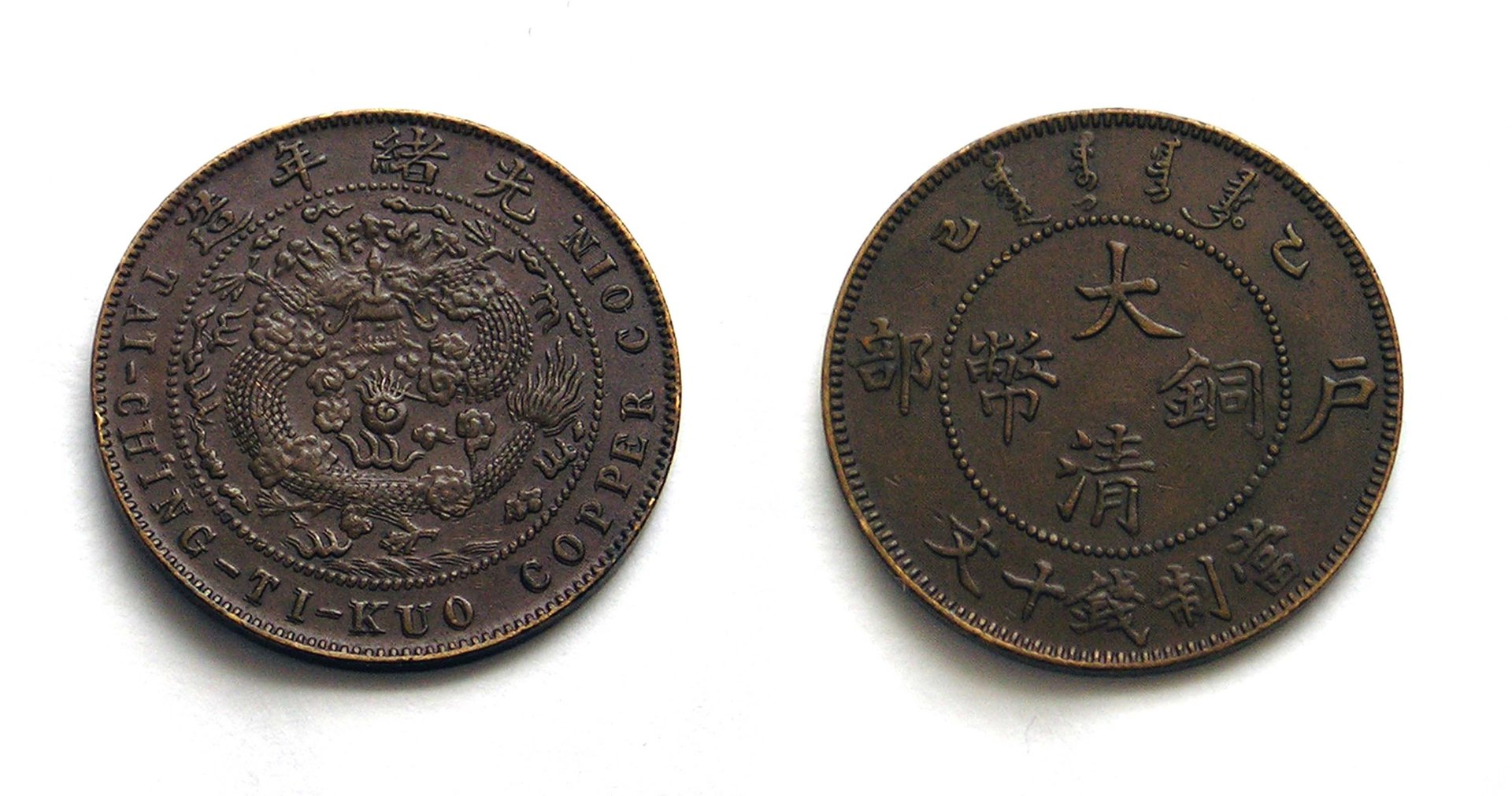 China 1909 Tai Ching Ti Kuo 10 Cash.jpg