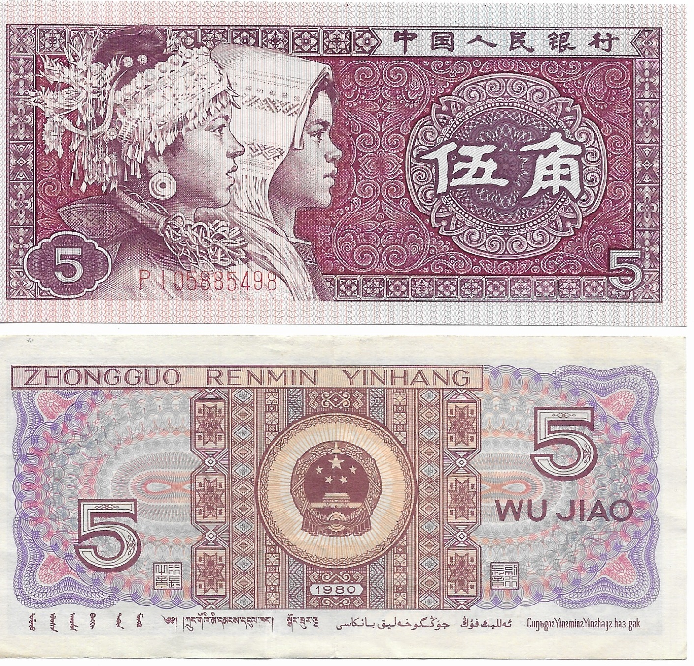 China 1980 5 Yuan.jpg
