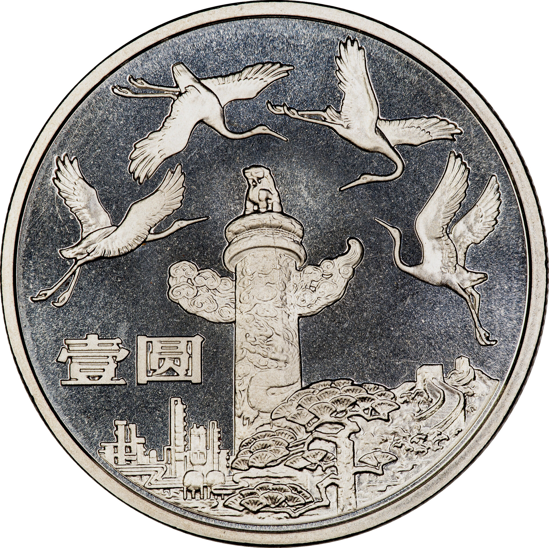 China - 1984 Proof 1 Yuan (Monument) - Obverse.jpg