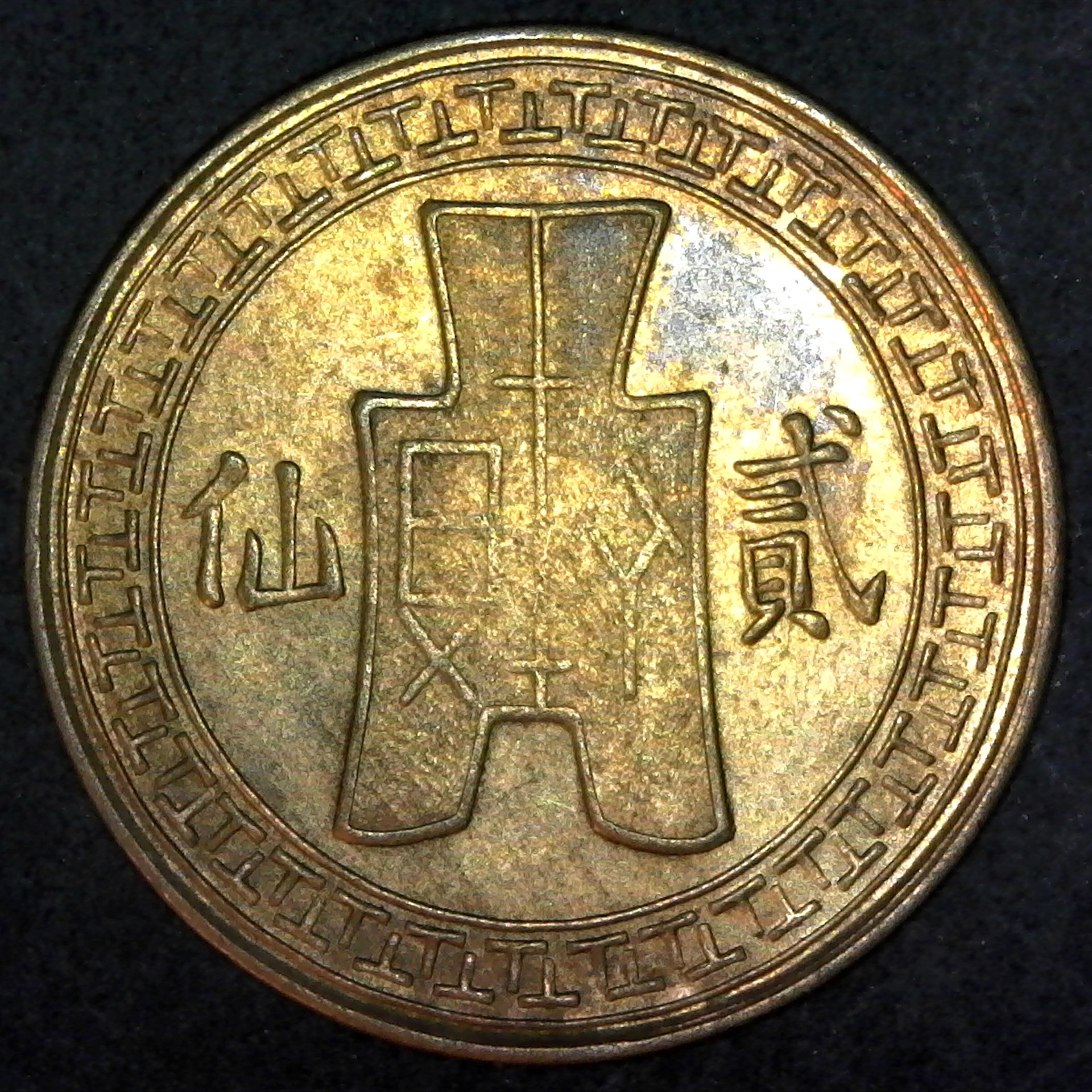 China 2 Fen 1939 rev Y354.jpg