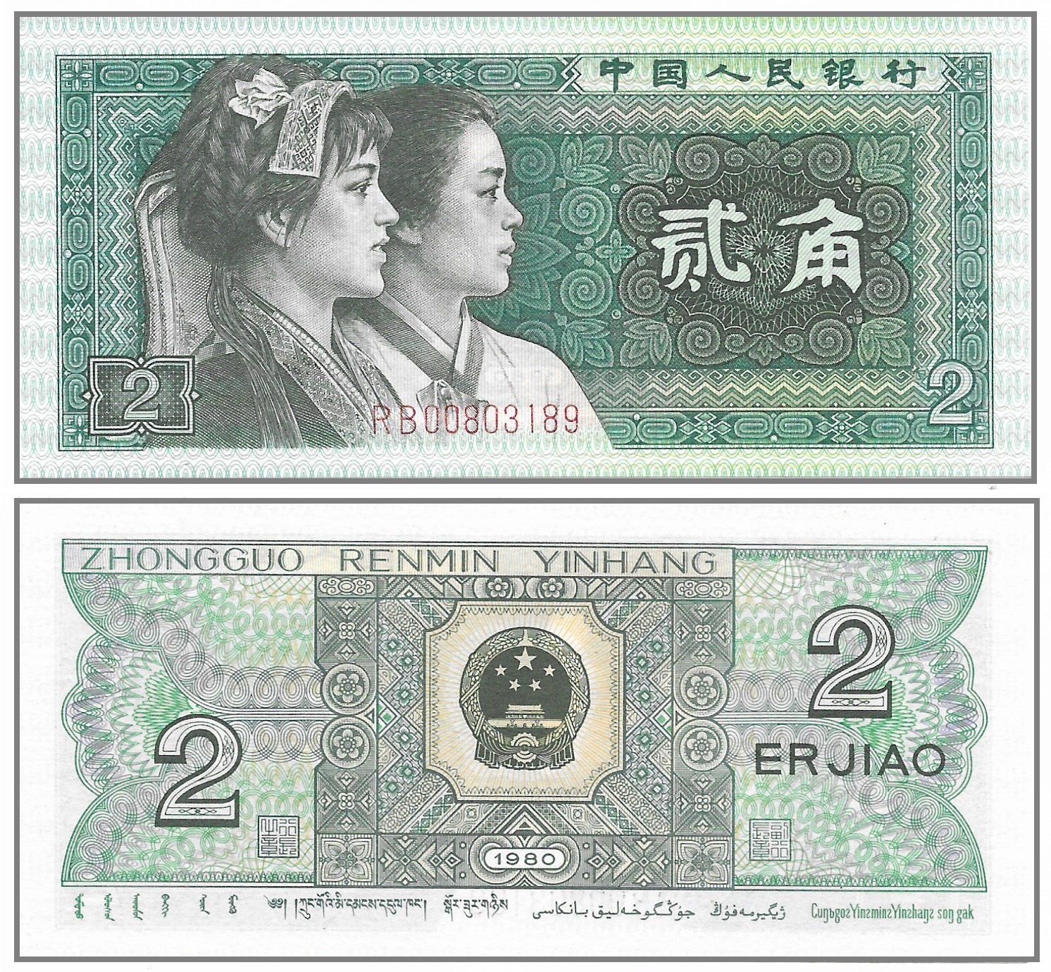 China 2 Jiao 1980.jpg