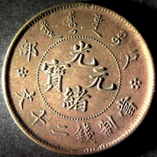 China 20 Cash Hu Poo 1903 obv W small.jpg
