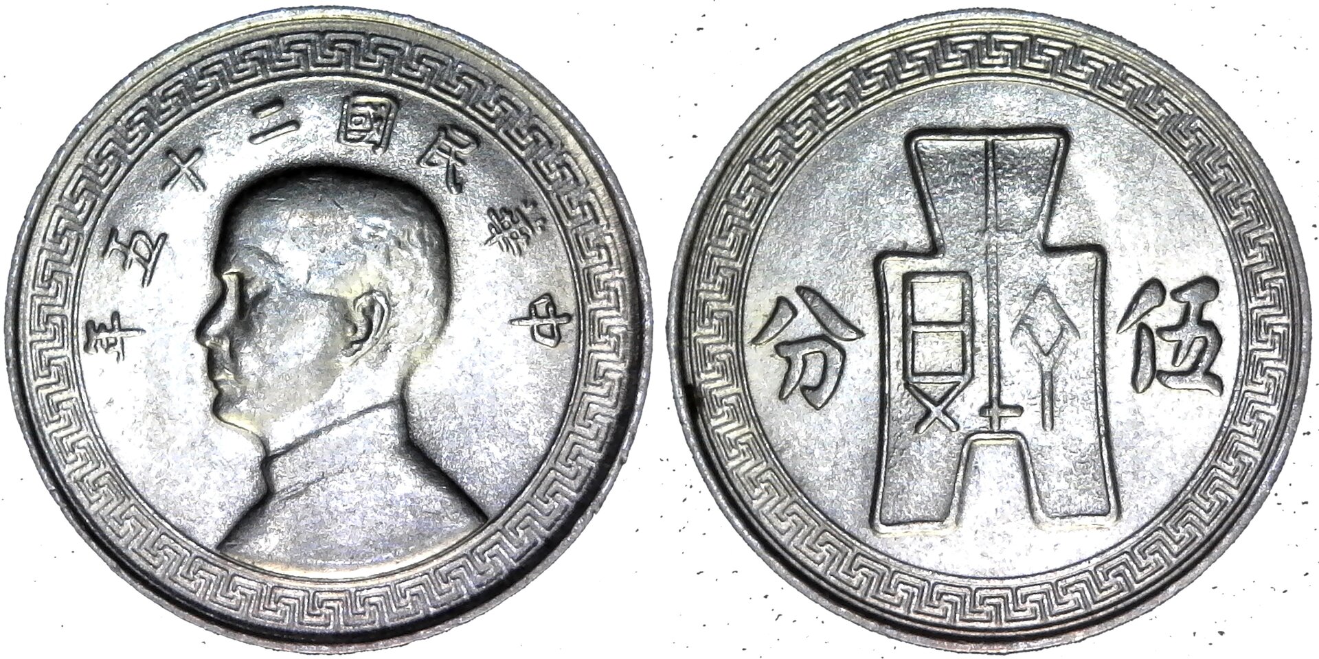 China 5 Cents  (1936)  obv-side-cutout.jpg