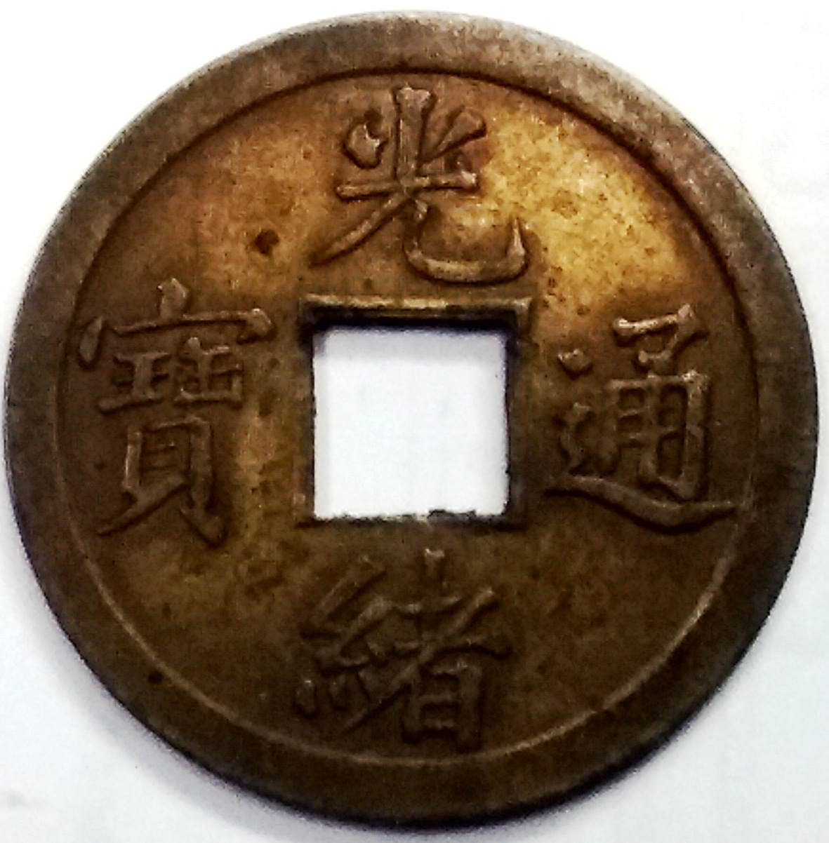 china cash 1 obv.jpg