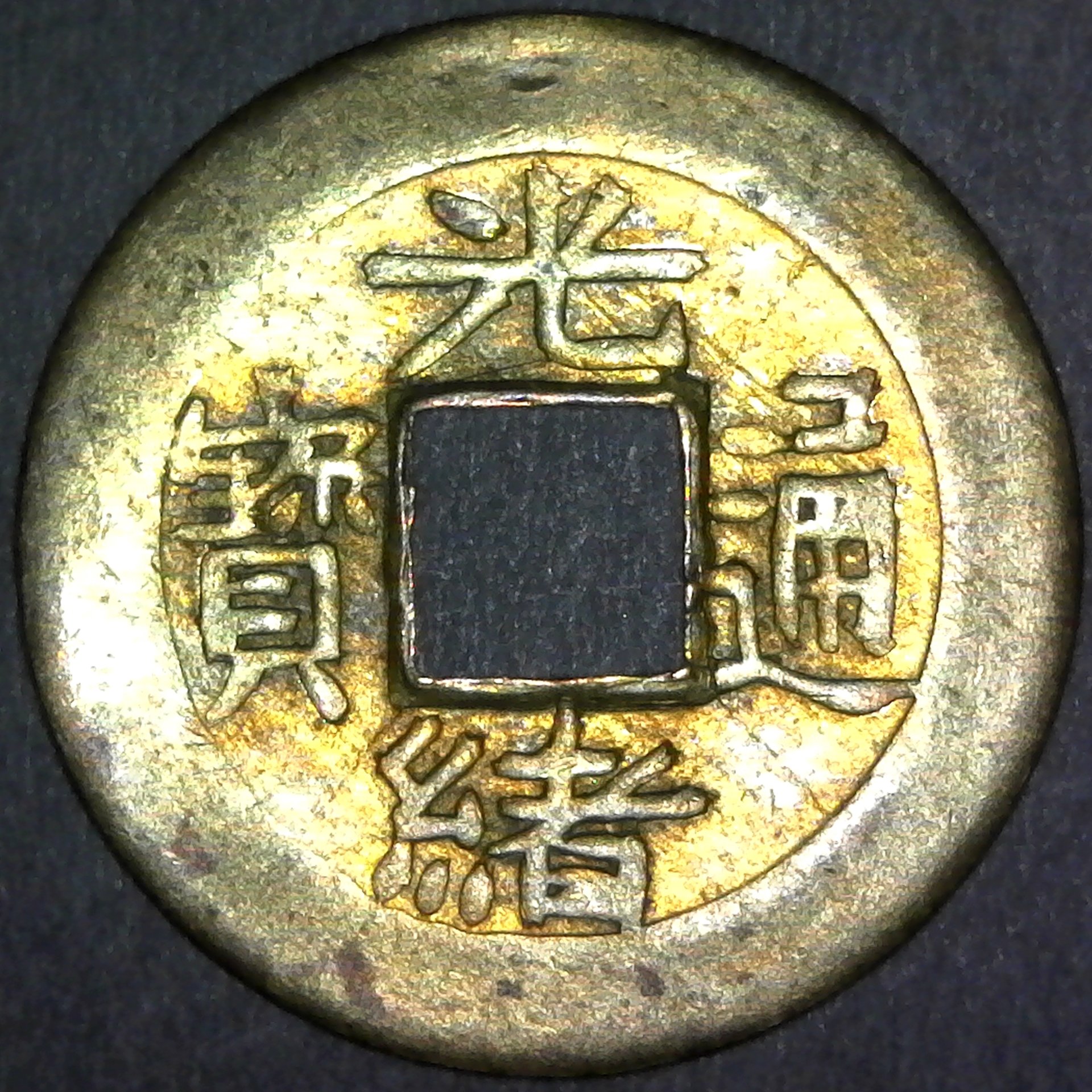 China Chekiang 1 Cash ND (1887) obv B HSU-151.jpg