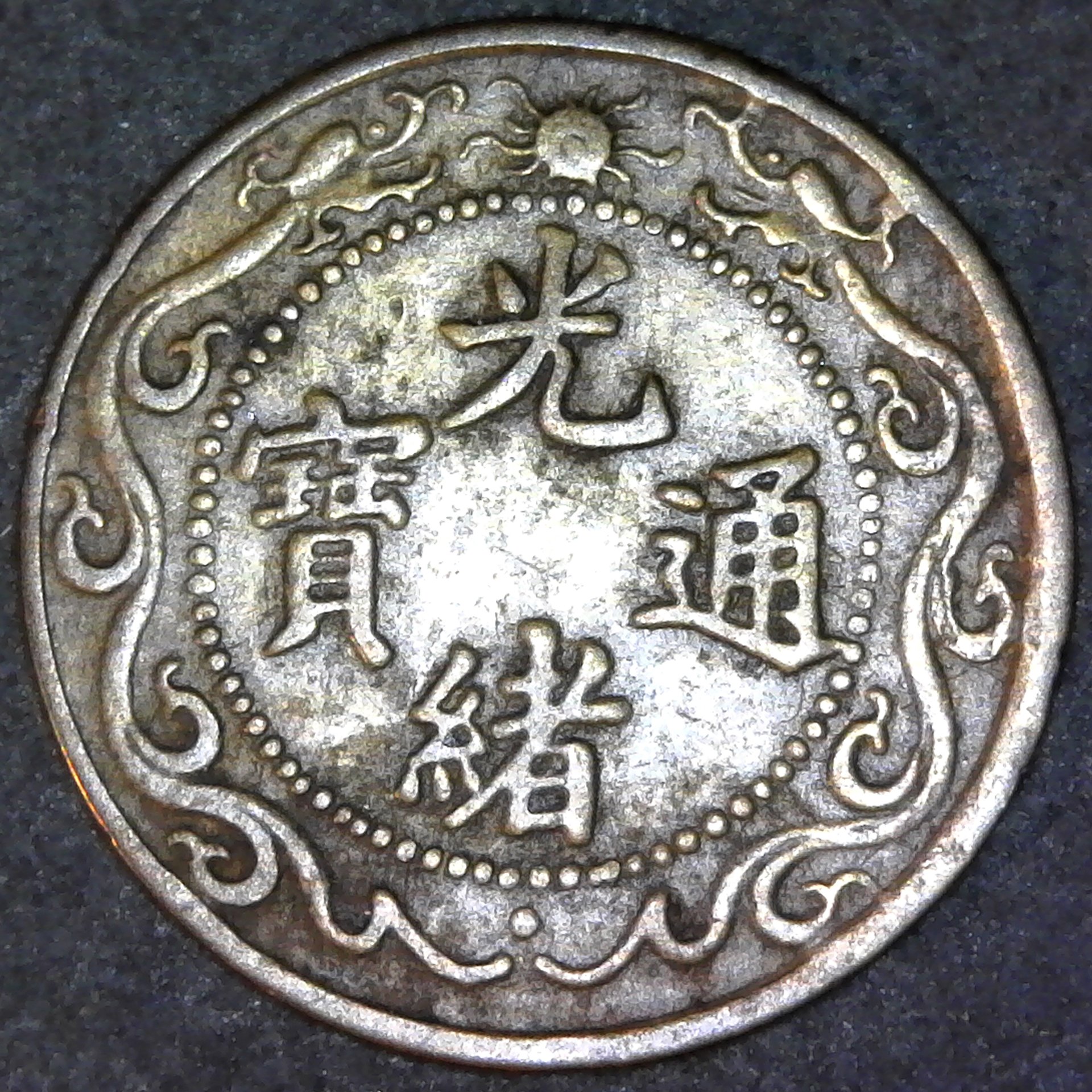 China Chihli 1 Cash ND (1904-07) obv B.jpg