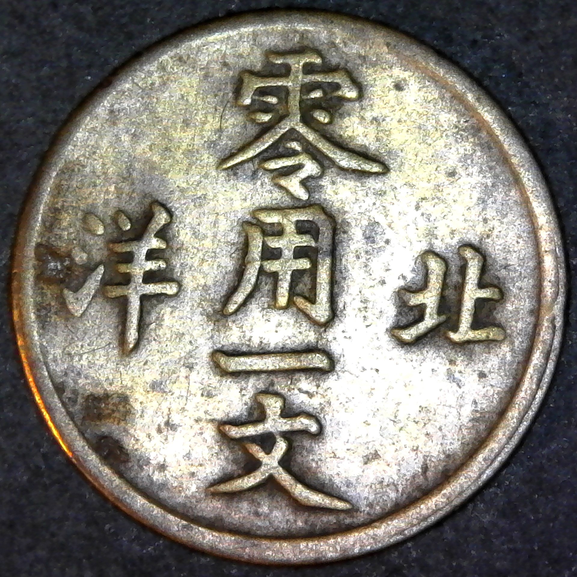 China Chihli 1 Cash ND (1904-07) rev B.jpg