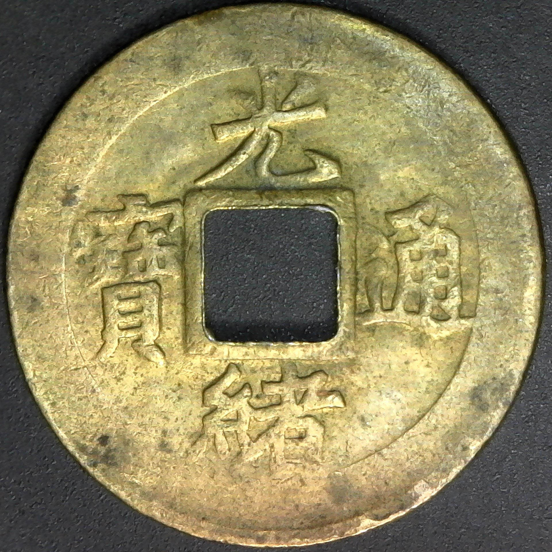 CHINA, CHIHLI, 1 cash, no date (1888-89) Hsu 410.2 obv B.jpg