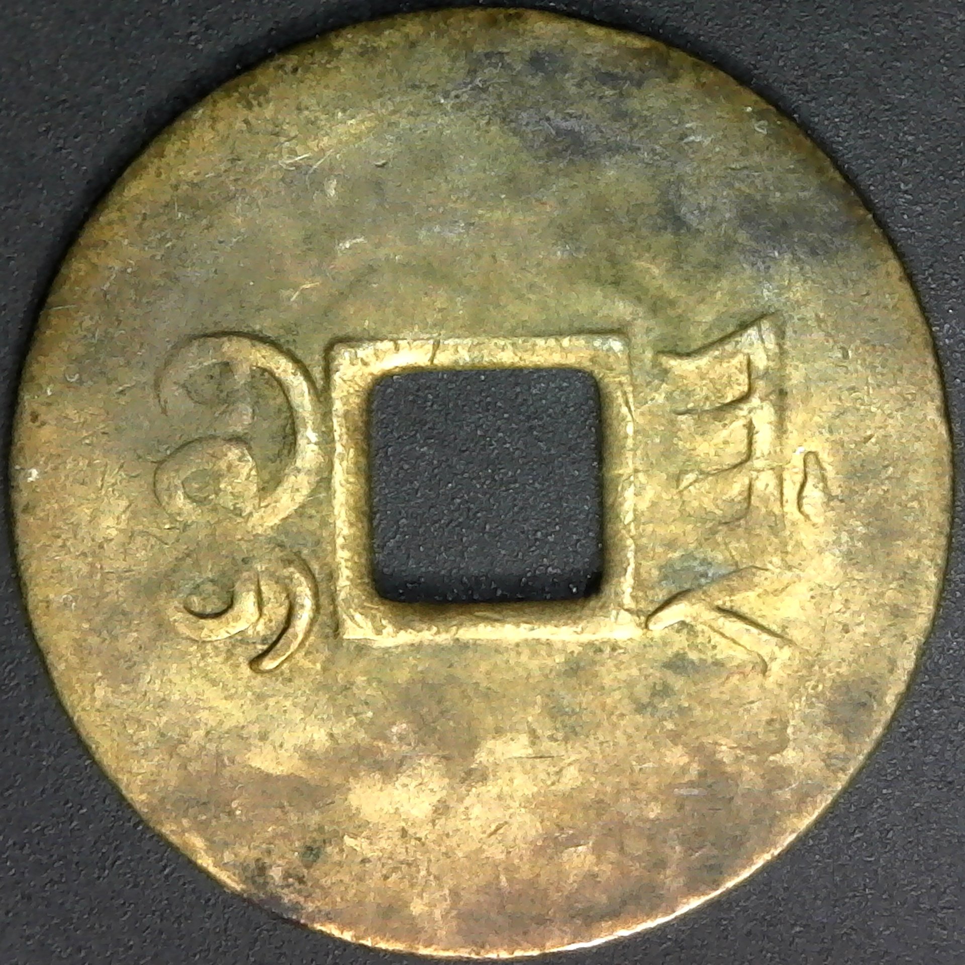 CHINA, CHIHLI, 1 cash, no date (1888-89) Hsu 410.2 rev B.jpg
