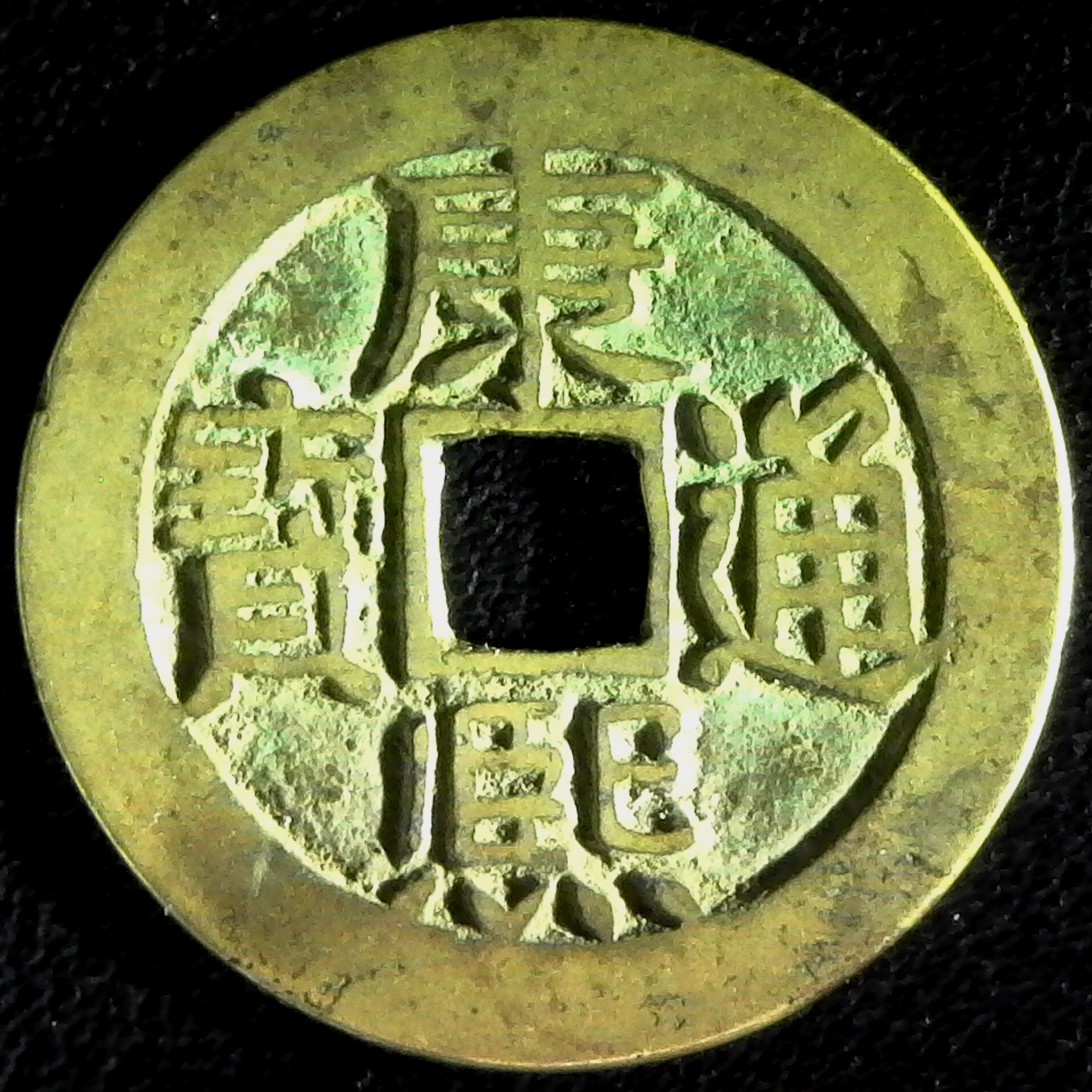 China Emperor K’ang Hsi Shantung Province cash Scj# 1426 obv.jpg