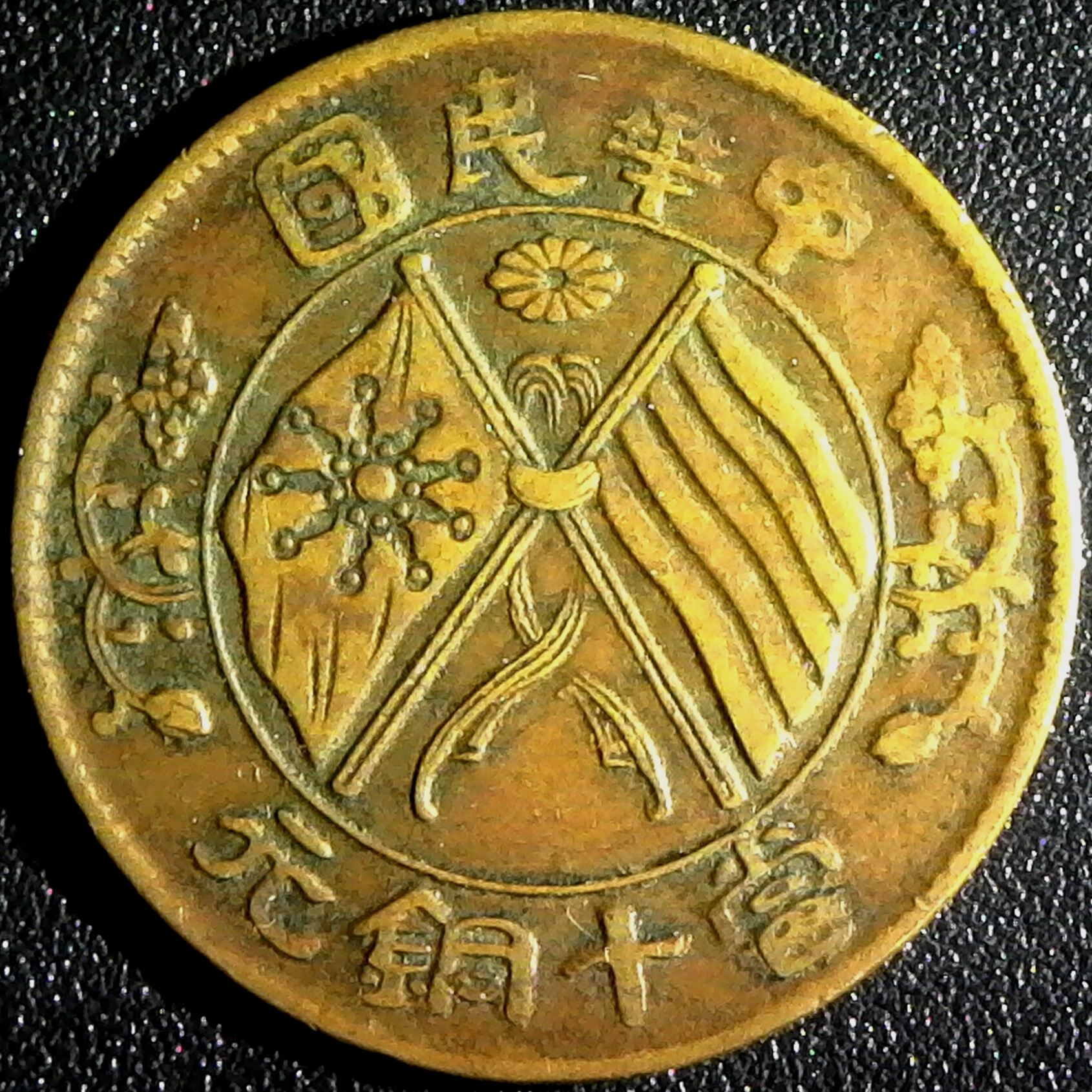 China Empire 10 Cash c.1920 obverse.jpg