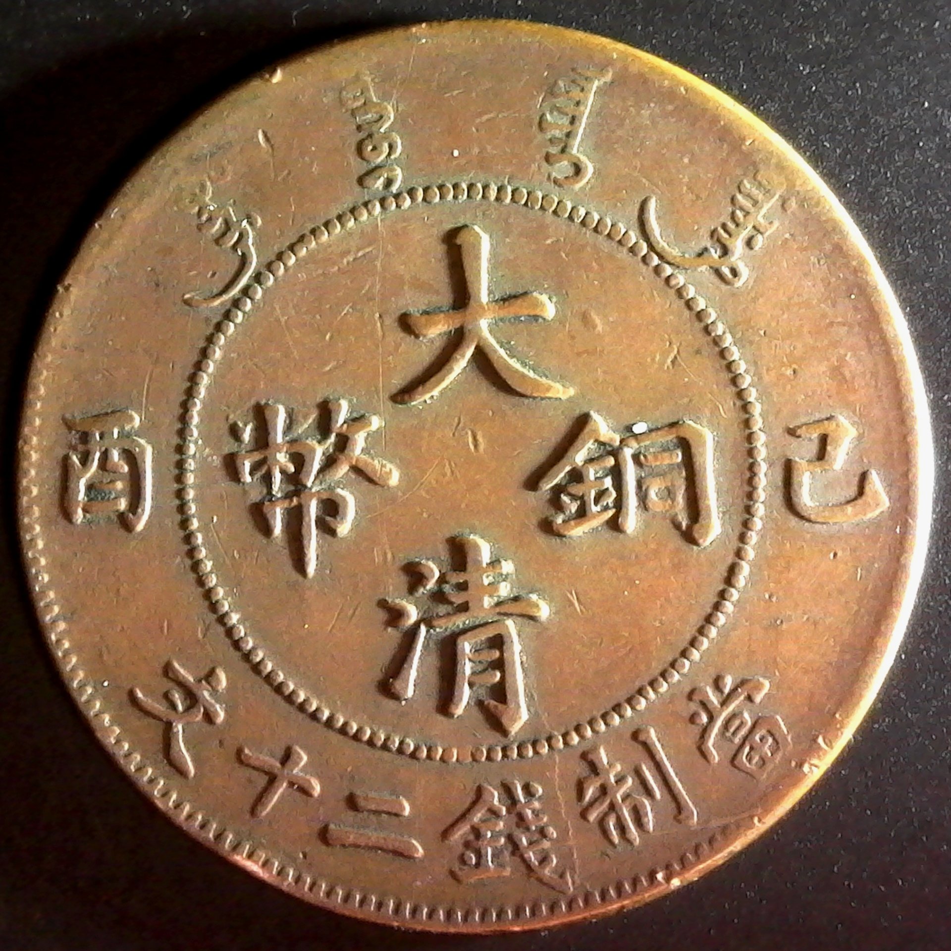 China Empire 20 Cash 1909 Y21 1 reverse.jpg