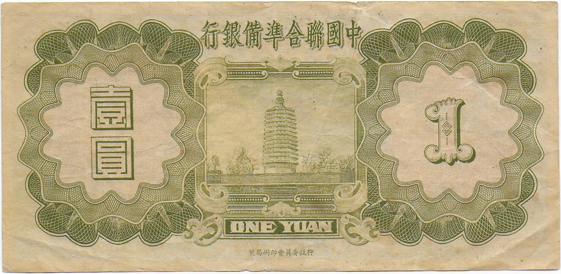 China Federal Reserve Bank of China 1 Yuan 1938 back.jpg