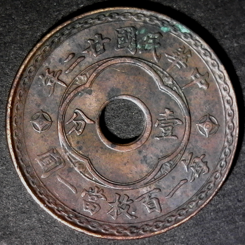 China Fen 1933 obv B less 15.jpg