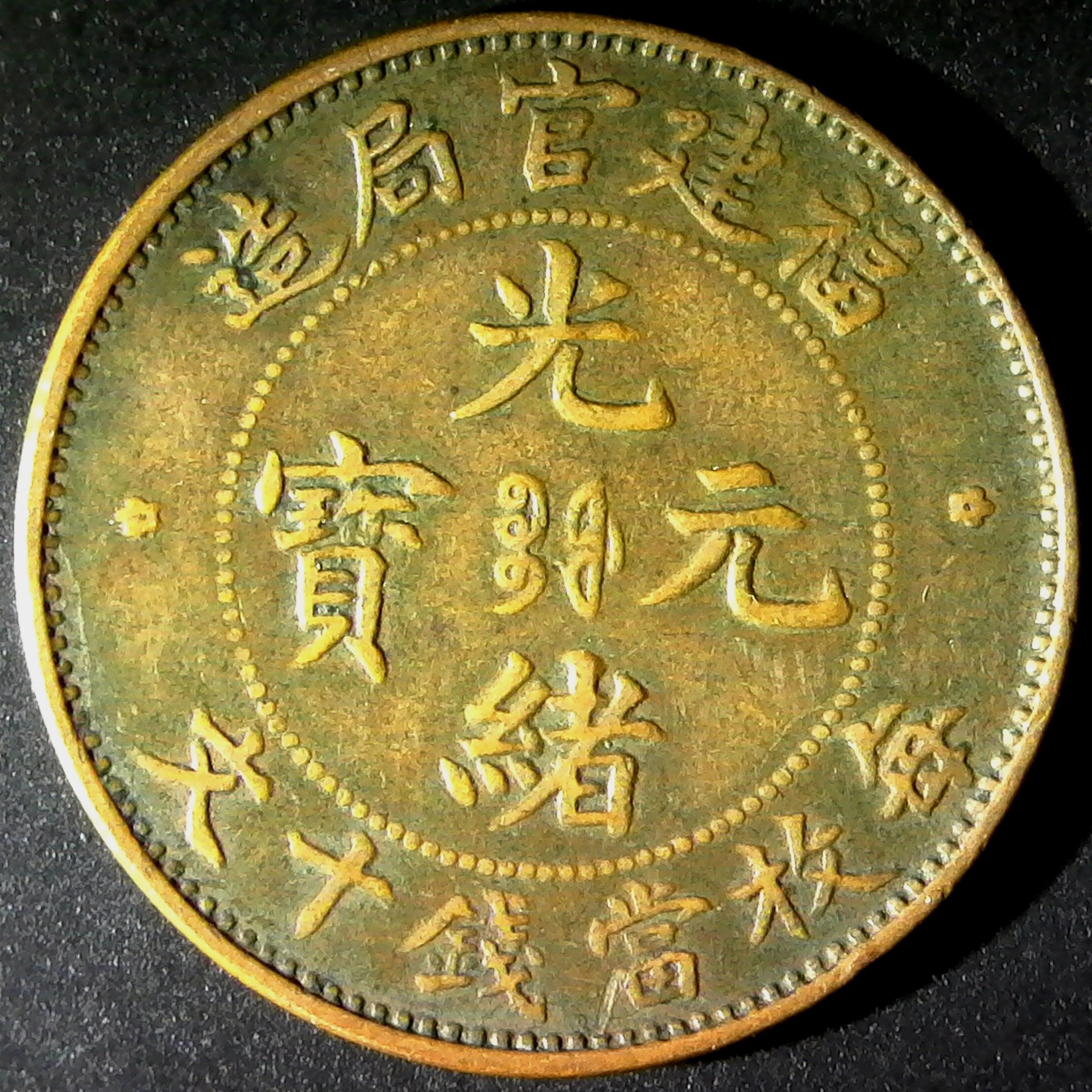 China Fukien 10 Cash circa 1901 - 1905 Fujian rev.jpg