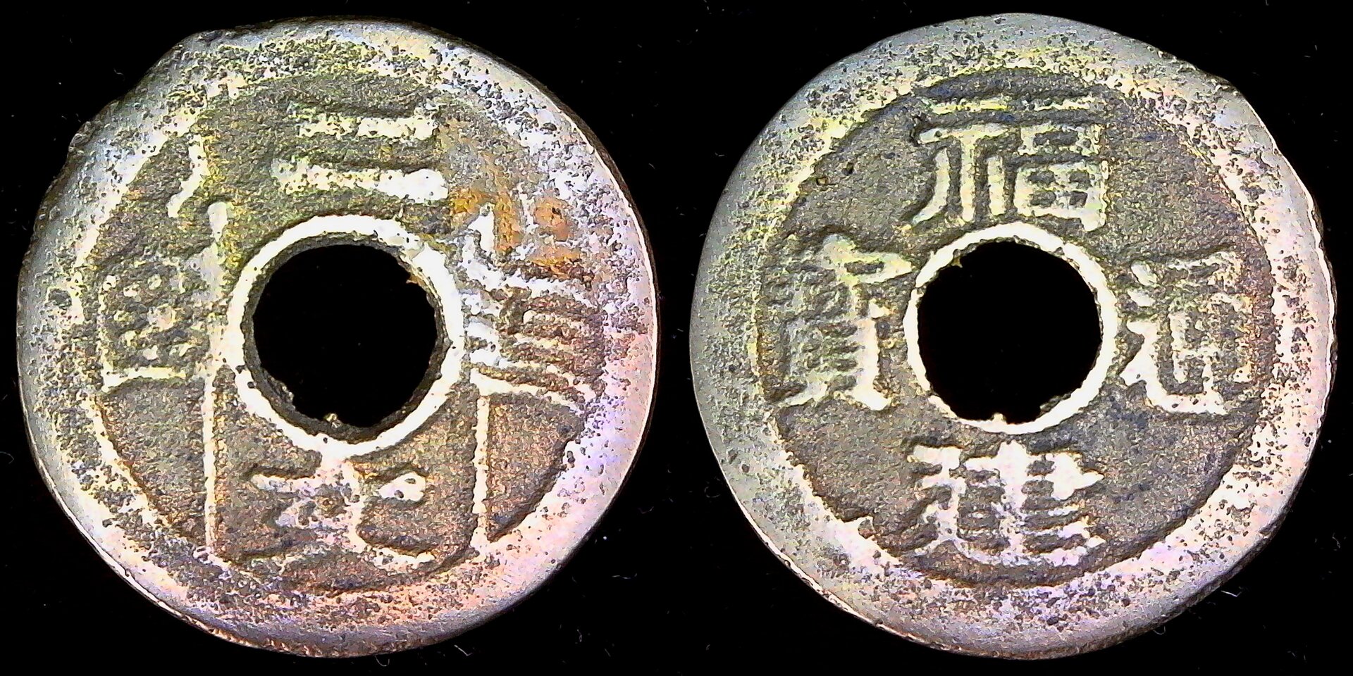 China Fukien 2 Cash obv-side.jpg