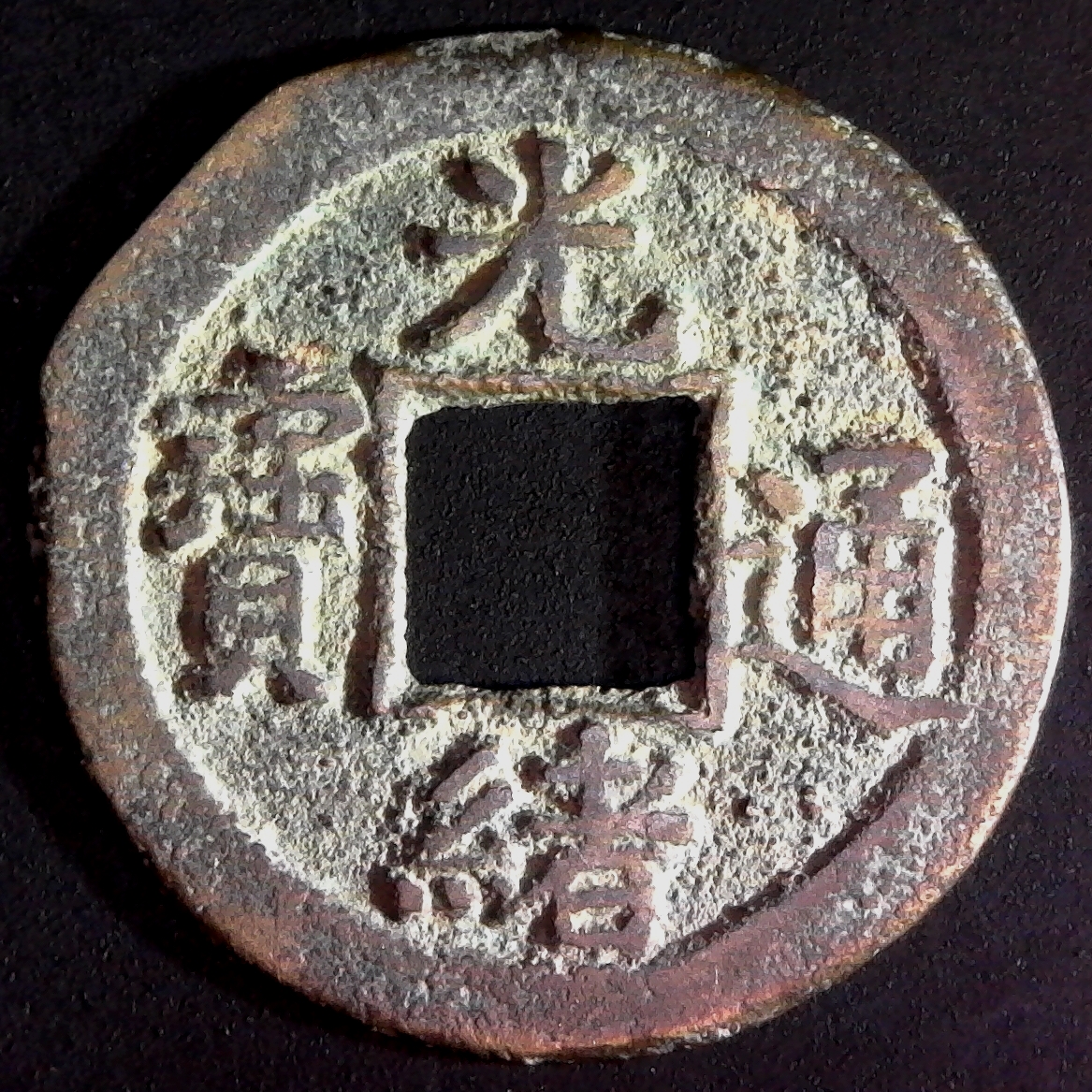 China Honan Prov. Emp. Kuang Hsu cash Cresent Moon and Dot Schjoth -1571 obv.jpg
