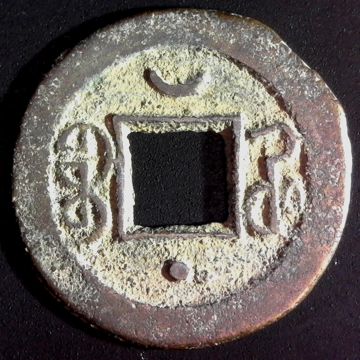 China Honan Prov. Emp. Kuang Hsu cash Cresent Moon and Dot Schjoth -1571 rev.jpg