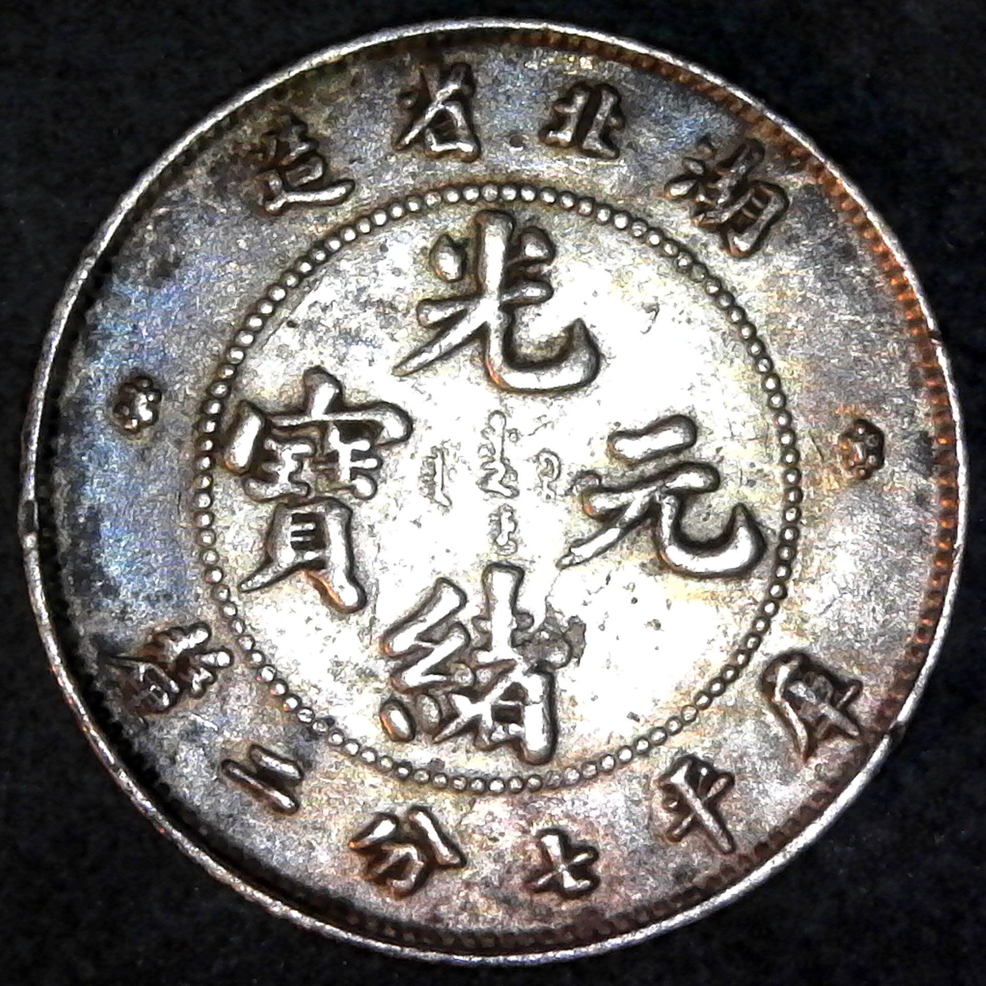 China Hupeh 10 Cents ND(1895-1907) rev B.jpg