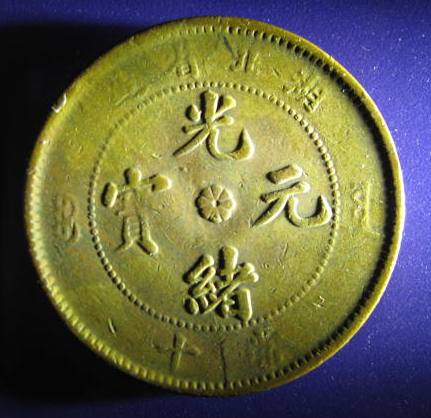 China Hupeh 1902 1905 10 Cash reverse.JPG